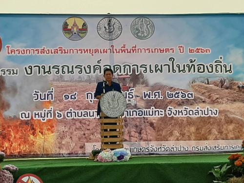 ส.ป.ก.ลำปาง ร่วมพิธีเปิดงานรณรงค์ เผยแพร่ และประชาสัมพันธ์โครงการส่งเสริมการหยุดเผาในพื้นที่การเกษตร ประจำปีงบประมาณ 2563 