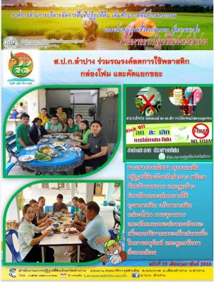 ส.ป.ก.ลำปาง ร่วมรณรงค์ลดการใช้พลาสติก กล่องโฟม และคัดแยกขยะ 