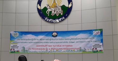 ส.ป.ก.ลำปาง ร่วมประชุมเชิงปฏิบัติการการสร้างการรับรู้เกี่ยวกับการจัดการขยะมูลฝอยในหน่วยงานราชการ