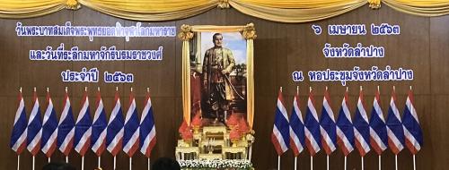 นางสาวอรณัชชา สุวรรณชัย ปฏิรูปที่ดินจังหวัดลำปาง ร่วมพิธีเนื่องในวันพระบาทสมเด็จพระพุทธยอดฟ้าจุฬาโลกมหาราช และวันที่ระลึกมหาจักรีบรมราชวงศ์