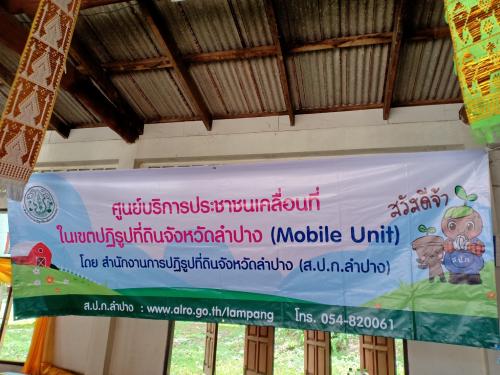 ส.ป.ก.ลำปาง จัดโครงการศูนย์บริการประชาชนเคลื่อนที่ ในเขตปฏิรูปที่ดินจังหวัดลำปาง  (Mobile Unit) ครั้งที่ 5/2563 ปีงบประมาณ 2563
