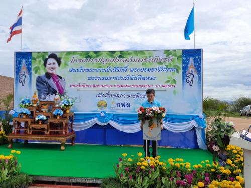 ส.ป.ก.ลำปาง เข้าร่วมกิจกรรมโครงการปลูกป่าเฉลิมพระเกียรติ สมเด็จพระนางเจ้าสิริกิติ์ พระบรมราชินีนาถ พระบรมราชชนนีพันปีหลวง เนื่องในโอกาสมหามงคลเฉลิมพระชนมพรรษา 88 พรรษาเพื่อฟื้นฟูสภาพเหมือง ประจำปี 2563 