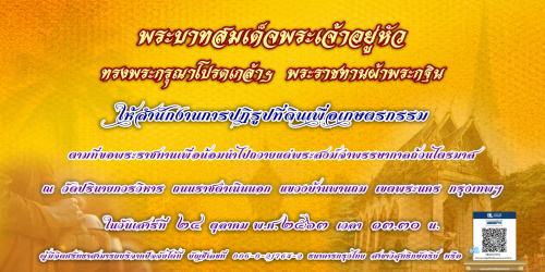 พระบาทสมเด็จพระเจ้าอยู่หัว ทรงพระกรุณาโปรดเกล้าฯ พระราชทานผ้าพระกฐิน ให้สำนักงานการปฏิรูปที่ดินเพื่อเกษตรกรรม