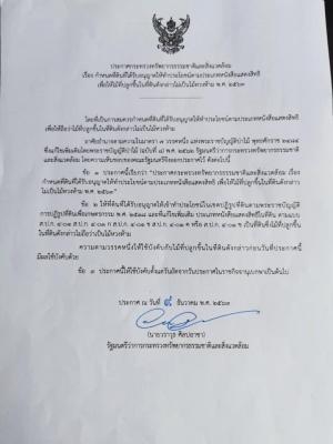 ประกาศกระทรวงทรัพยากรธรรมชาติและสิ่งแวดล้อม เรื่อง กำหนดที่ดินที่ได้รับอนุญาตให้ทำประโยชน์ตามประเภทหนังสือแสดงสิทธิ เพื่อให้ไม้ที่ปลูกขึ้นในที่ดินดังกล่าวไม่เป็นไม้หวงห้าม พ.ศ.2563