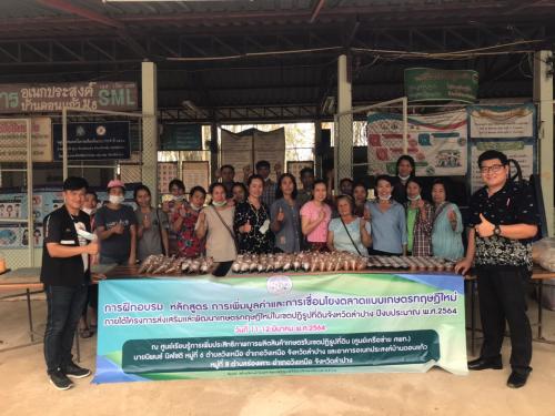 ส.ป.ก.ลำปาง จัดฝึกอบรมเกษตรกร หลักสูตร การเพิ่มมูลค่าและการเชื่อมโยงตลาดแบบเกษตรทฤษฏีใหม่ ในเขตปฏิรูปที่ดินจังหวัดลำปาง ปีงบประมาณ พ.ศ.2564