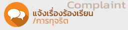 แจ้งเรื่องร้องเรียน/การทุจริต