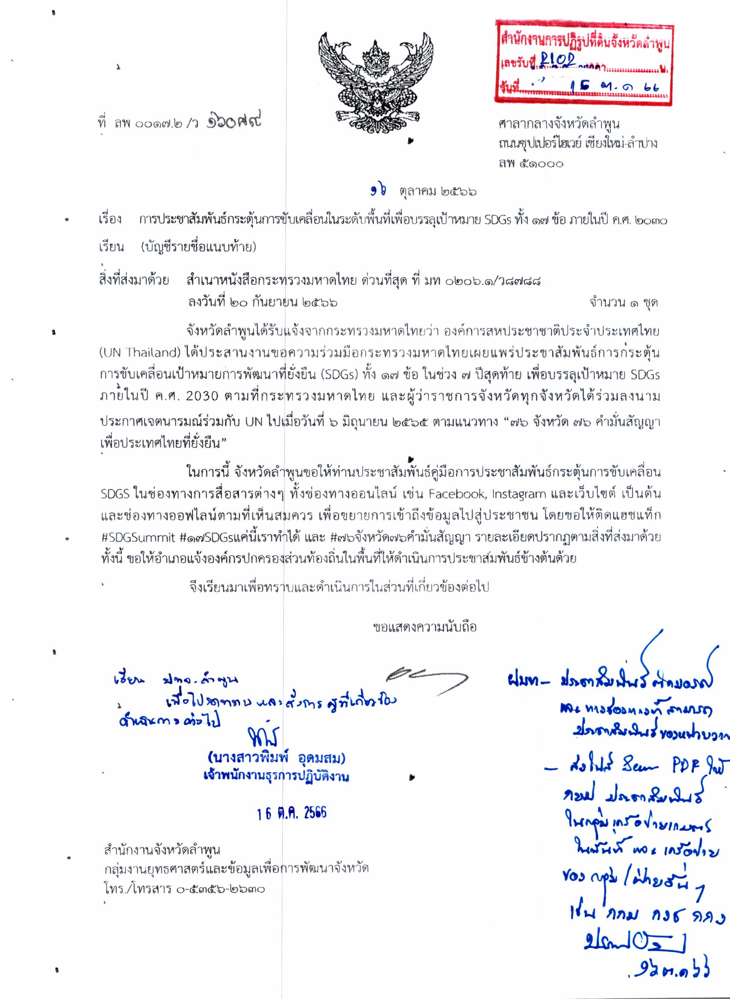 การประชาสัมพันธ์กระตุ้นการขับเคลื่อนในระดับพื้นที่เพื่อบรรลุเป้าหมาย SDGs