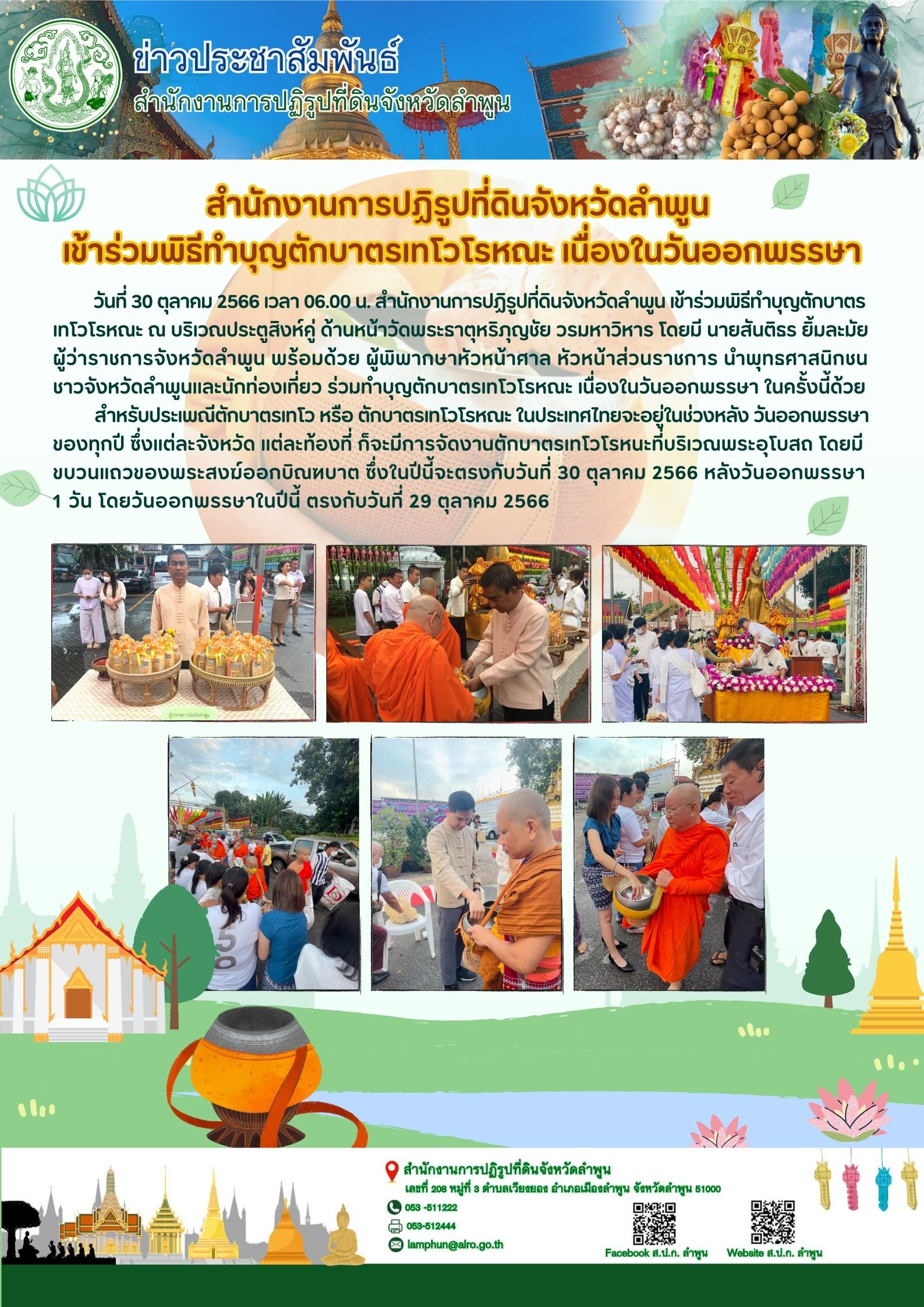 สำนักงานการปฏิรูปที่ดินจังหวัดลำพูน เข้าร่วมพิธีทำบุญตักบาตรเทโวโรหณะ เนื่องในวันออกพรรษา