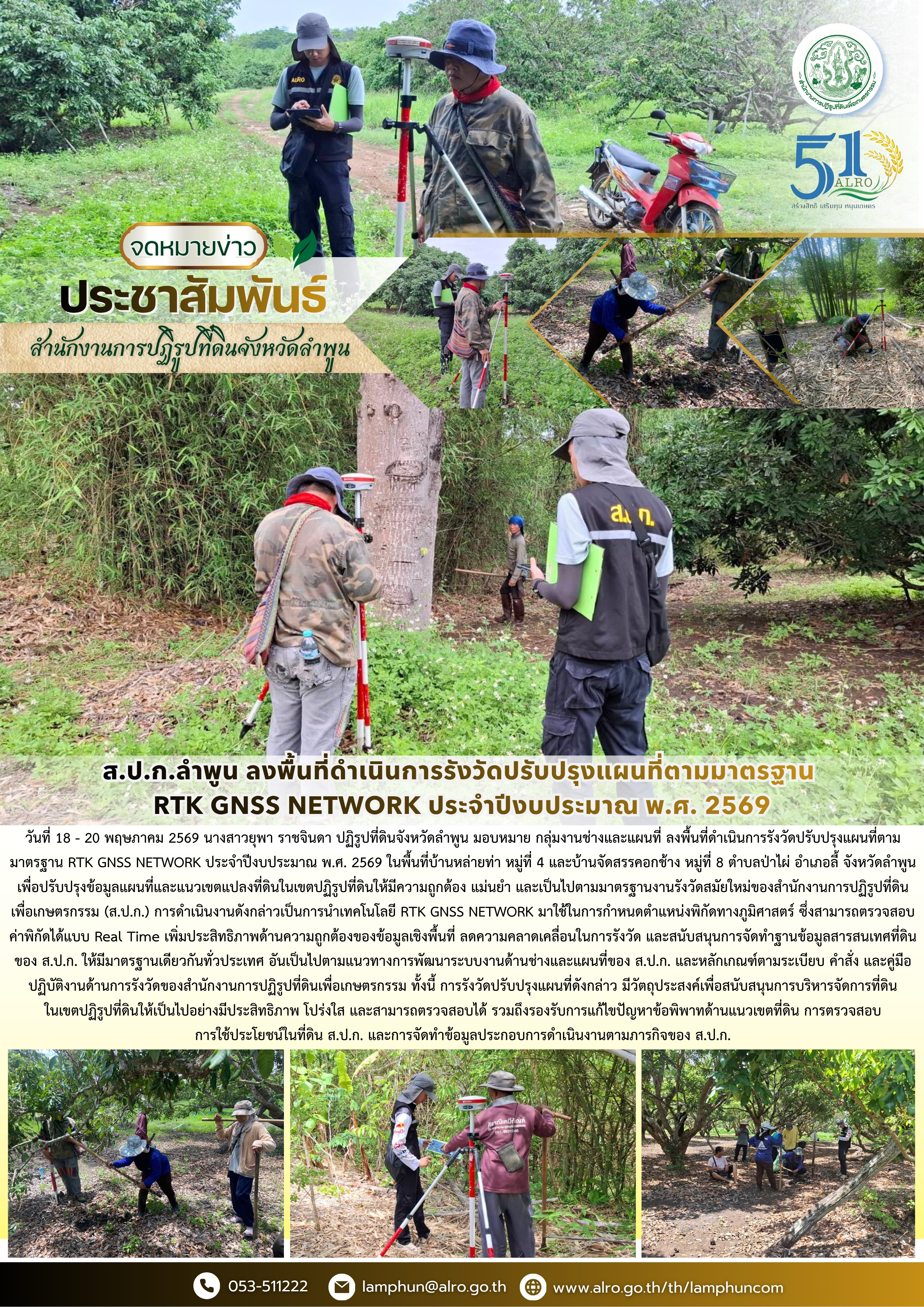 ส.ป.ก.ลำพูน ลงพื้นที่ดำเนินการรังวัดปรับปรุงแผนที่ตามมาตรฐาน RTK GNSS NETWORK ประจำปีงบประมาณ พ.ศ. 2569