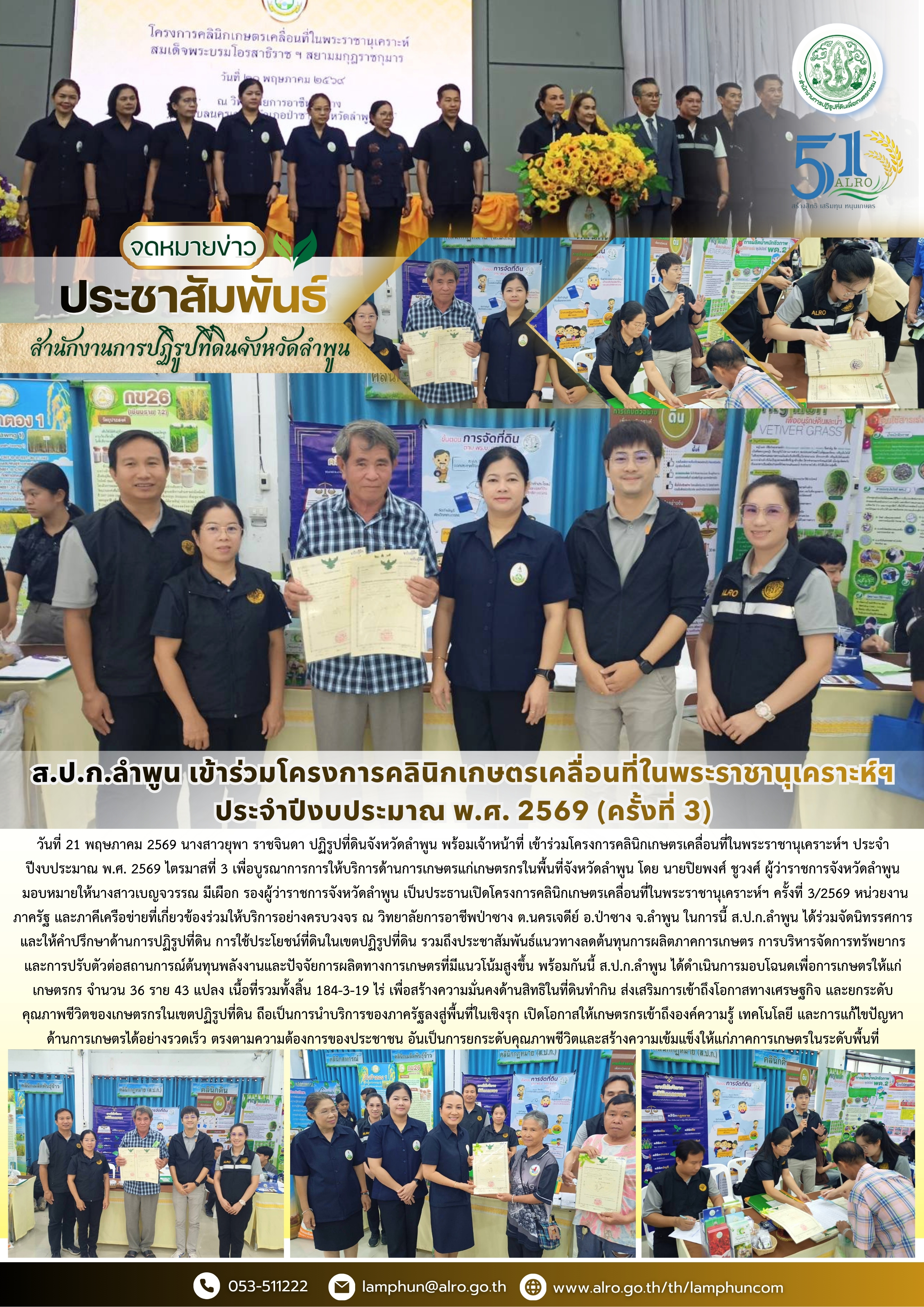 ส.ป.ก.ลำพูน เข้าร่วมโครงการคลินิกเกษตรเคลื่อนที่ในพระราชานุเคราะห์ฯ ประจำปีงบประมาณ พ.ศ. 2569 (ครั้งที่ 3) 