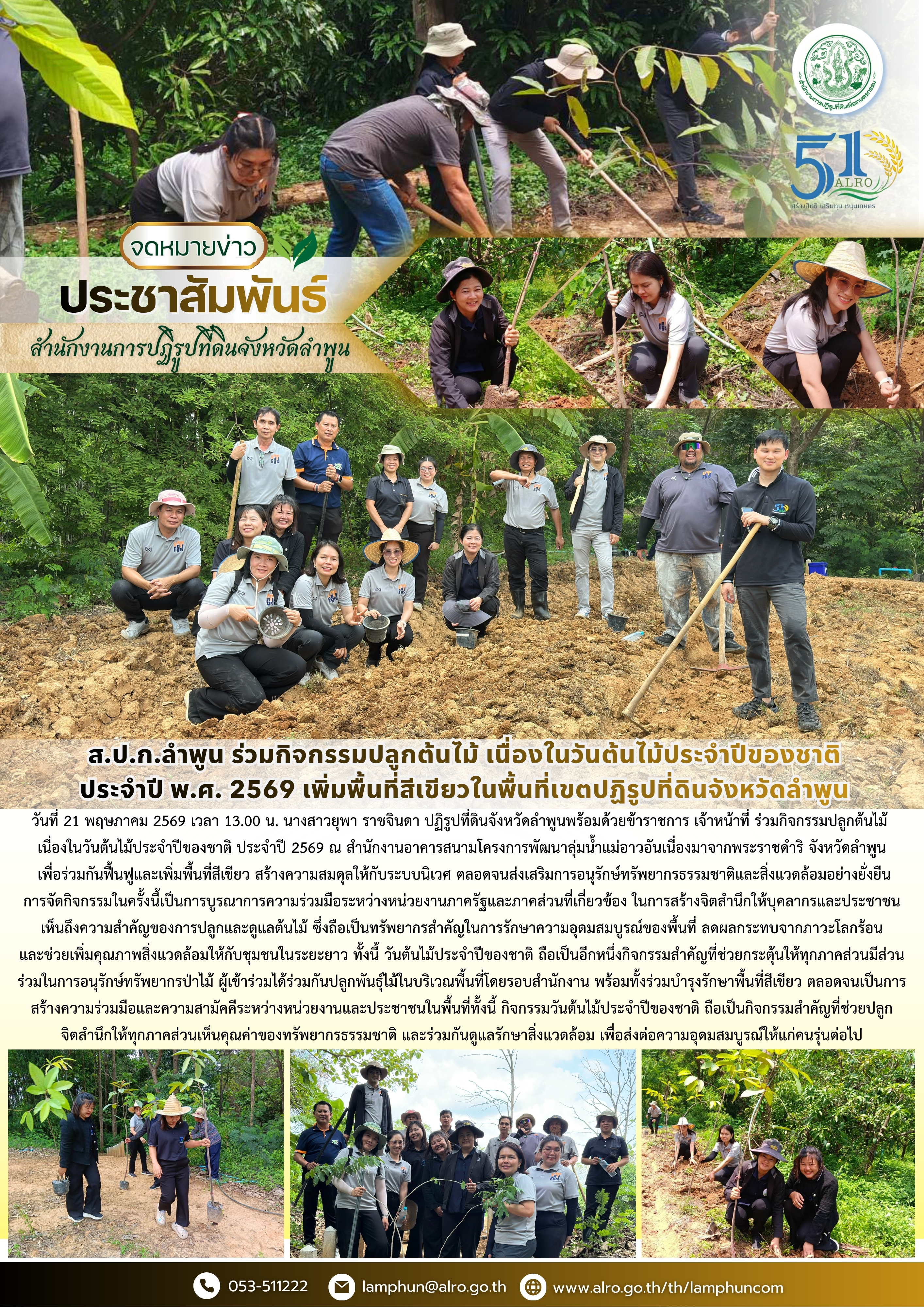 ส.ป.ก.ลำพูน ร่วมกิจกรรมปลูกต้นไม้ เนื่องในวันต้นไม้ประจำปีของชาติ ประจำปี พ.ศ. 2569 เพิ่มพื้นที่สีเขียวในพื้นที่เขตปฏิรูปที่ดินจังหวัดลำพูน