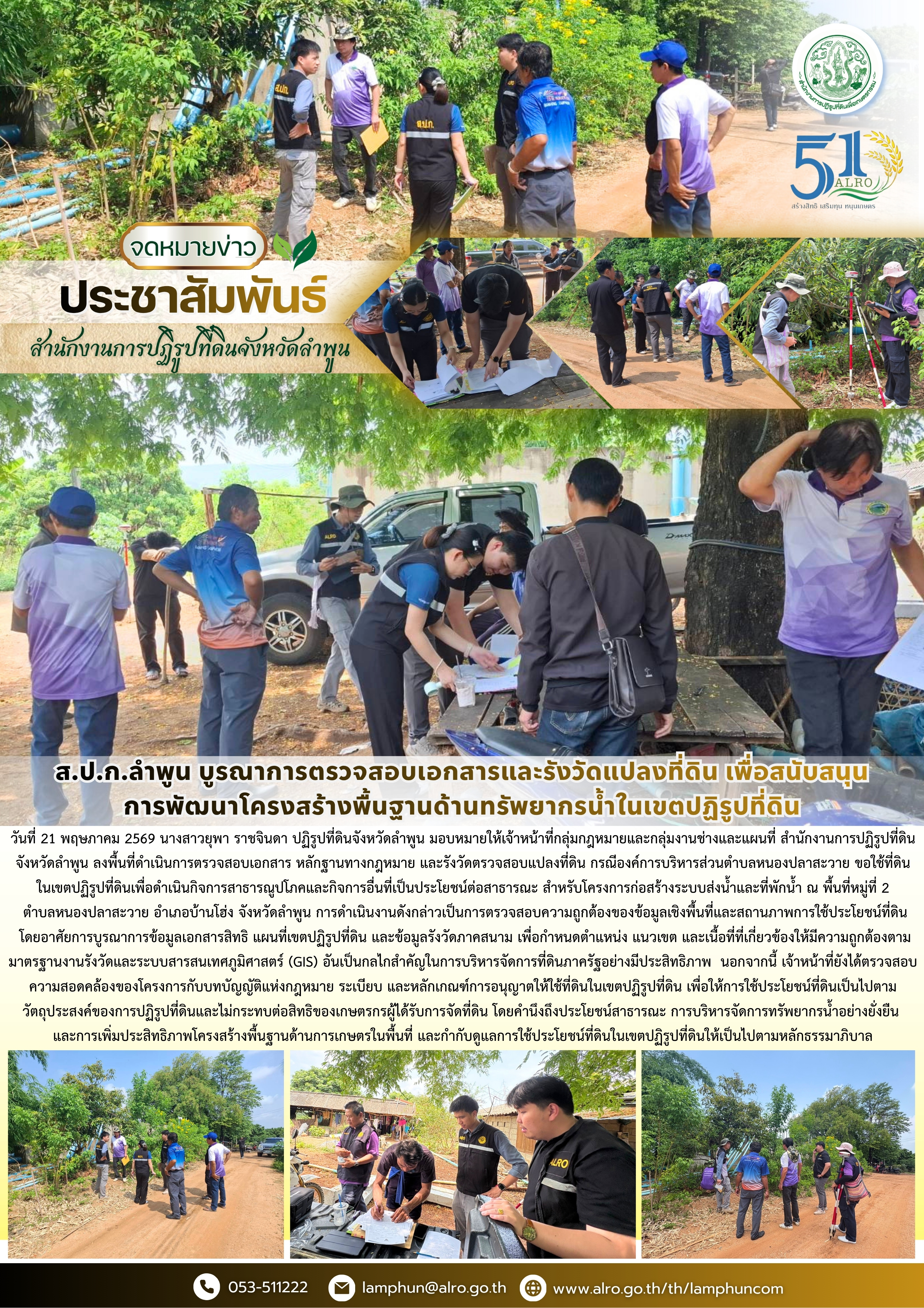 ส.ป.ก.ลำพูน บูรณาการตรวจสอบเอกสารและรังวัดแปลงที่ดิน เพื่อสนับสนุนการพัฒนาโครงสร้างพื้นฐานด้านทรัพยากรน้ำในเขตปฏิรูปที่ดิน
