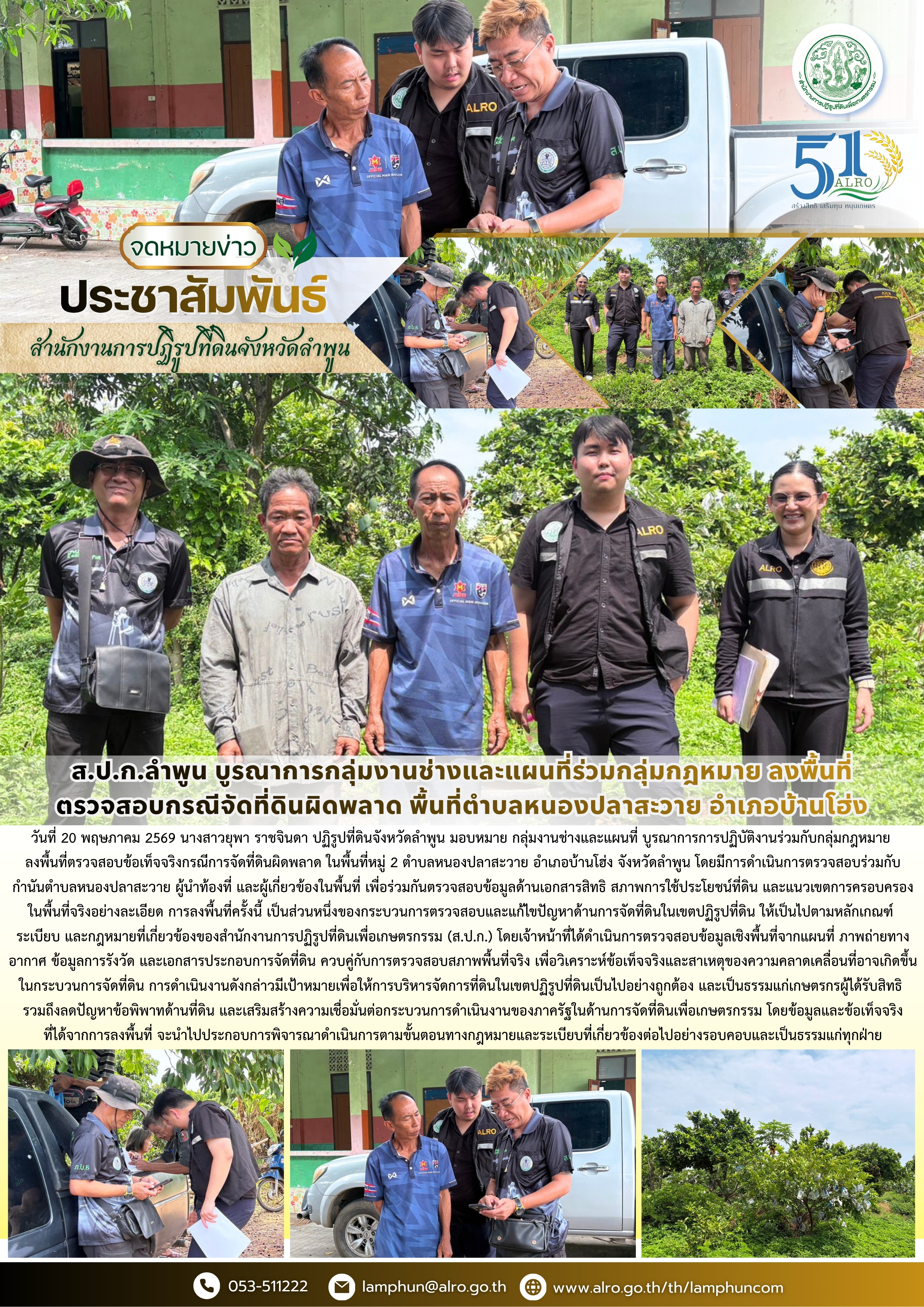  ส.ป.ก.ลำพูน บูรณาการกลุ่มงานช่างและแผนที่ร่วมกลุ่มกฎหมาย ลงพื้นที่ตรวจสอบกรณีจัดที่ดินผิดพลาด พื้นที่ตำบลหนองปลาสะวาย อำเภอบ้านโฮ่ง