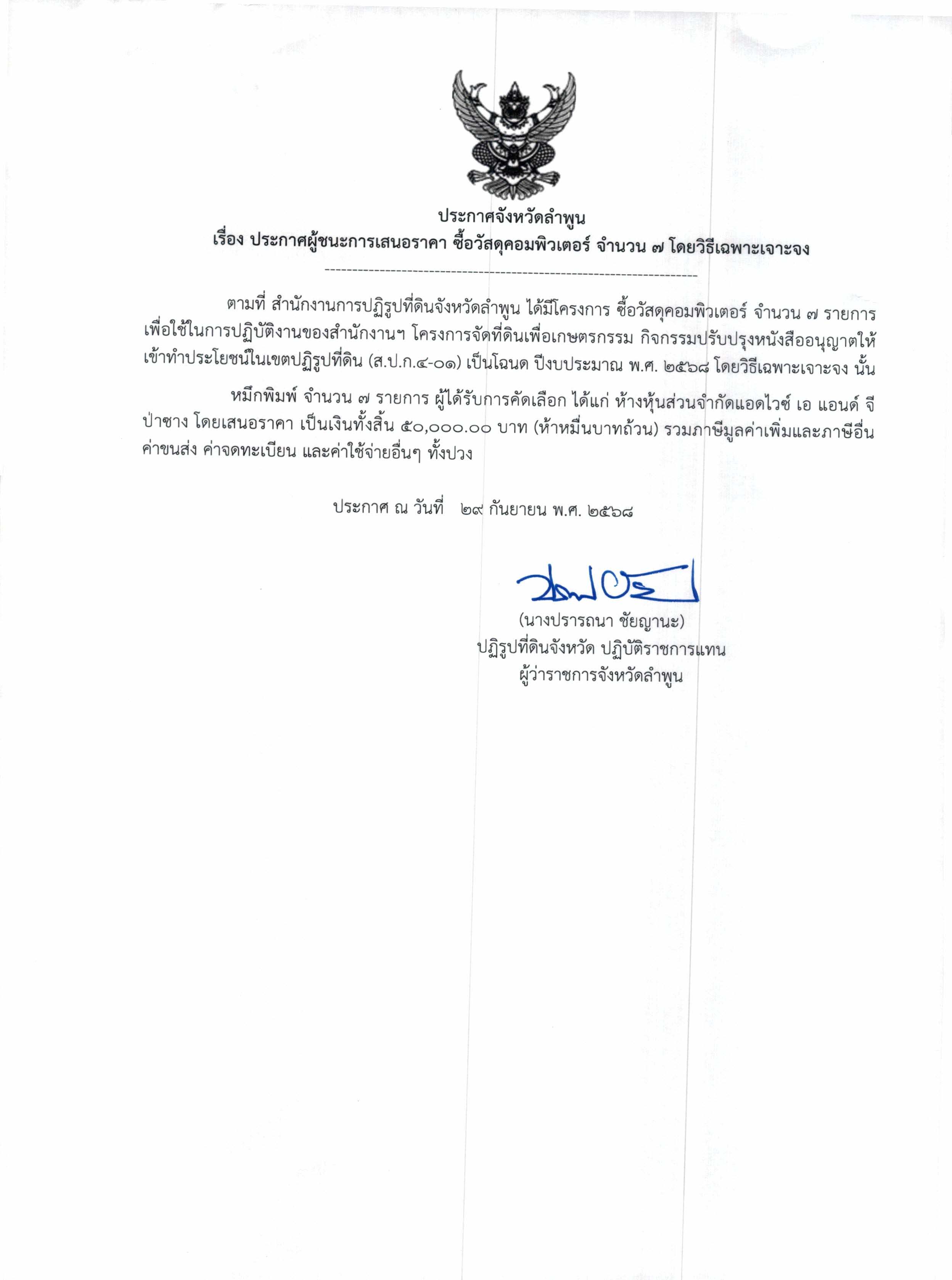 ประกาศผู้ชนะการเสนอราคา ซื้อวัสดุคอมพิวเตอร์ จำนวน ๗ รายการ (ข่าวแชร์)