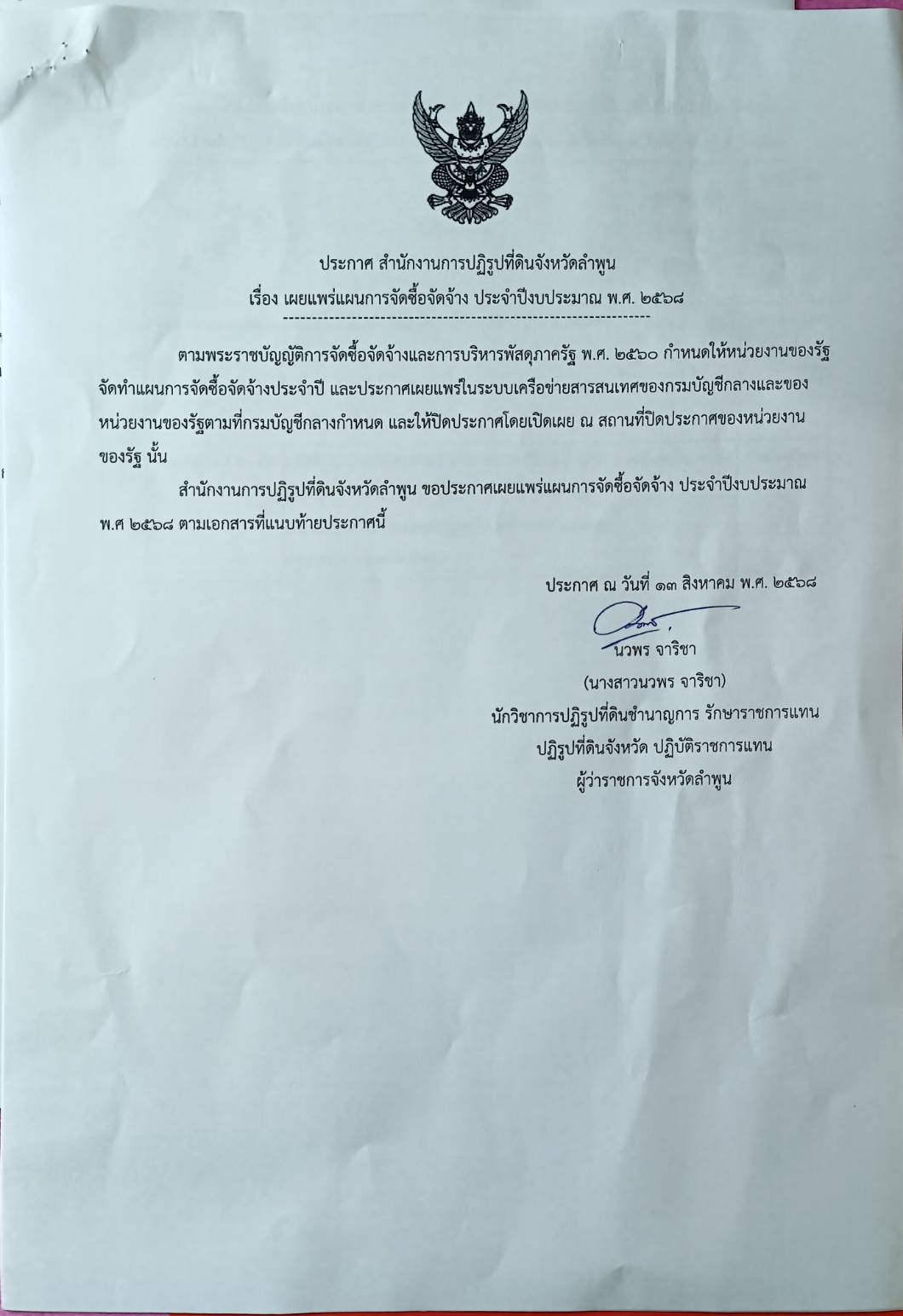 ประกาศ สำนักงานการปฏฺิรูปที่ดินจังหวัดลำพูน เรื่อง เผยแพร่แผนการจัดซื้อจัดจ้าง ประจำปีงบประมาณ พ.ศ. 2568