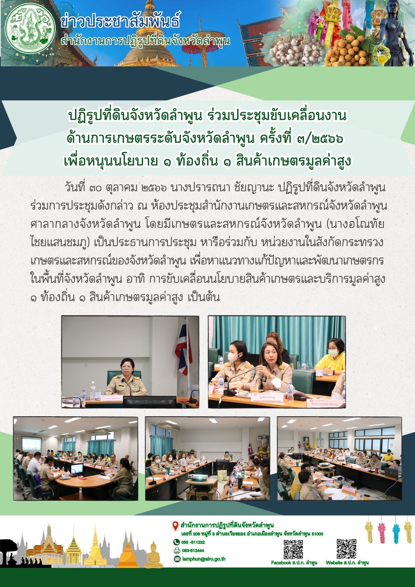 ปฏิรูปที่ดินจังหวัดลำพูน ร่วมประชุมขับเคลื่อนงานด้านการเกษตรระดับจังหวัดหนุนนโยบาย 1 ท้องถิ่น 1สินค้าเกษตรมูลค่าสูง 