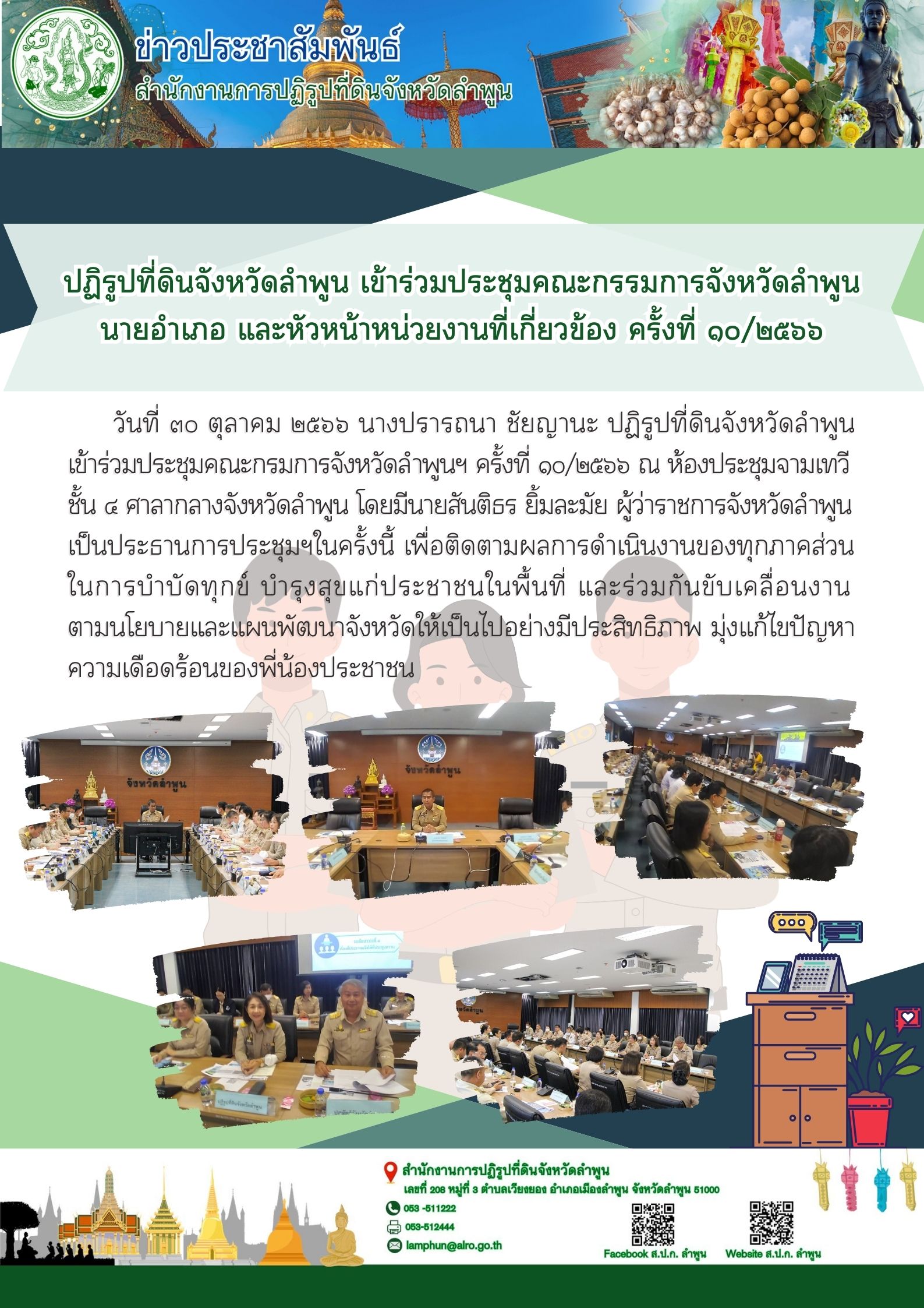 ปฏิรูปที่ดินจังหวัดลำพูน เข้าร่วมประชุมคณะกรมการจังหวัดลำพูน นายอำเภอ  และหัวหน้าหน่วยงานที่เกี่ยวข้อง ครั้งที่ 10/2566