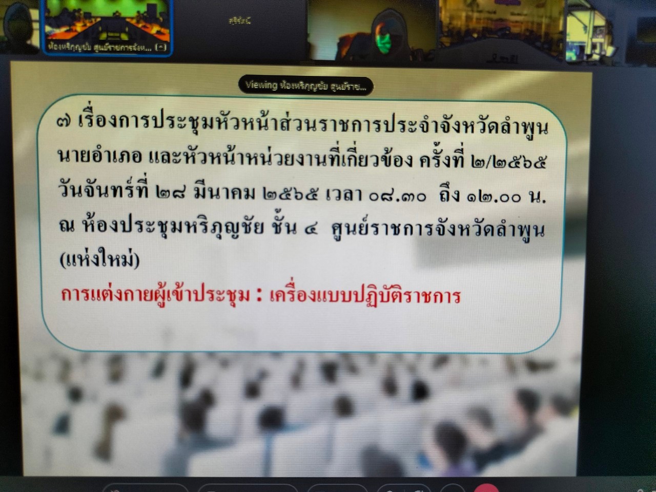 การประชุมคณะกรมการจังหวัดลำพูน นายอำเภอ และหัวหน้าหน่วยงานที่เกี่ยวข้อง ครั้งที่ ๒/๒๕๖๕