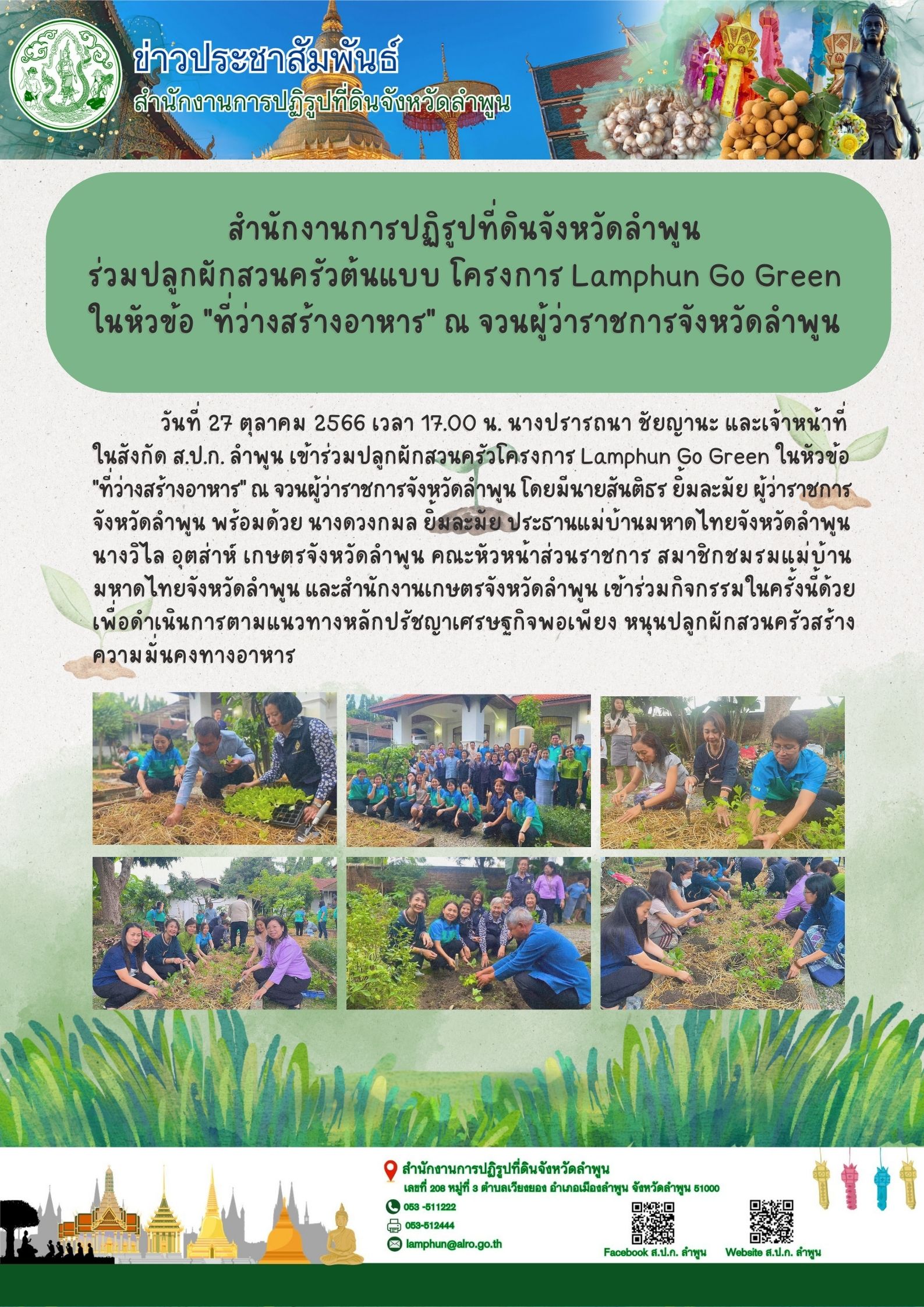 ส.ป.ก. ลำพูน ร่วมปลูกผักสวนครัวต้นแบบ โครงการ Lamphun Go Green ในหัวข้อ ที่ว่างสร้างอาหาร ณ จวนผู้ว่าราชการจังหวัดลำพูน