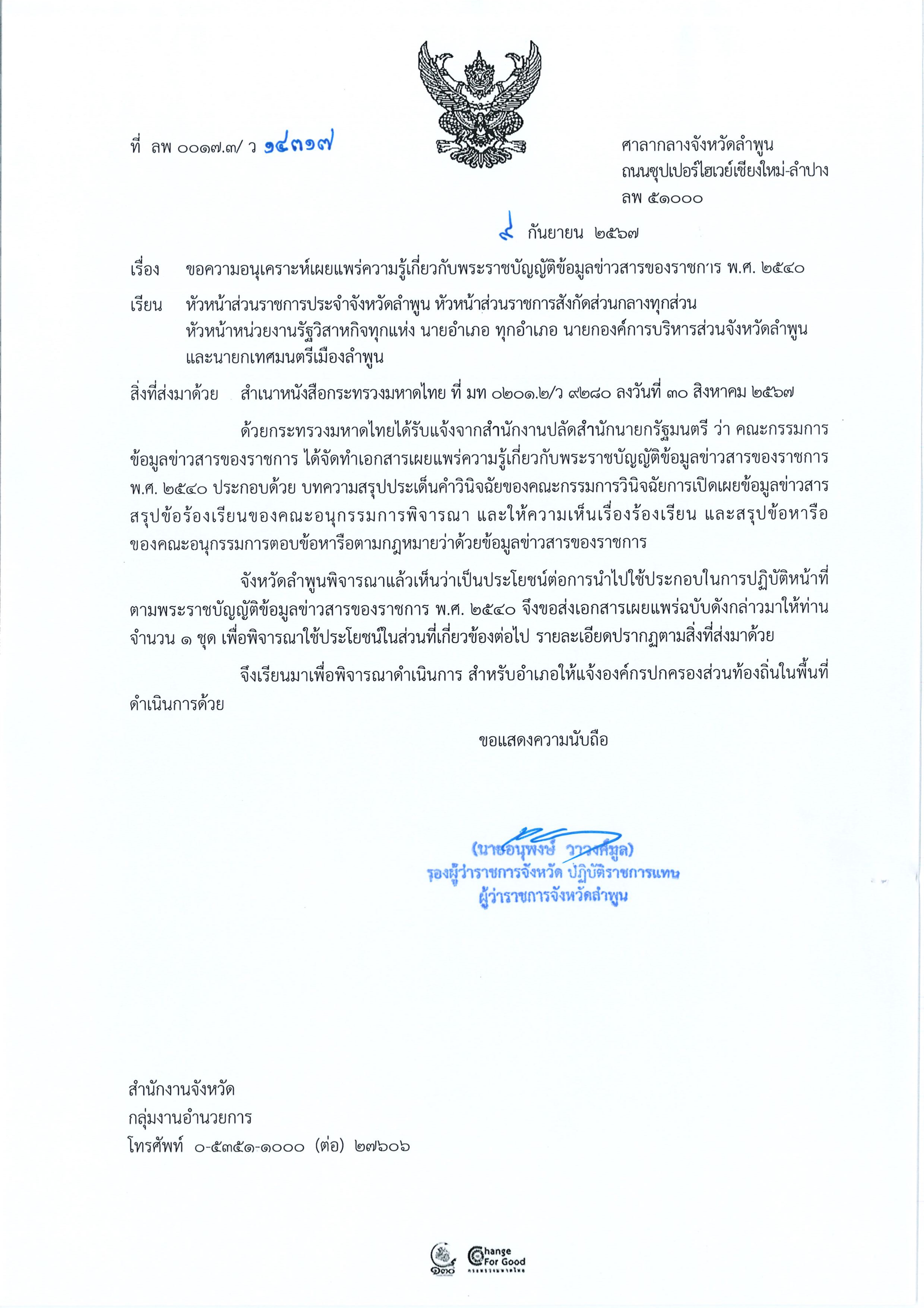 เผยแพร่ความรู้เกี่ยวกับพระราชบัญญัติข้อมูลข่าวสารของทางราชการ พ.ศ. 2540