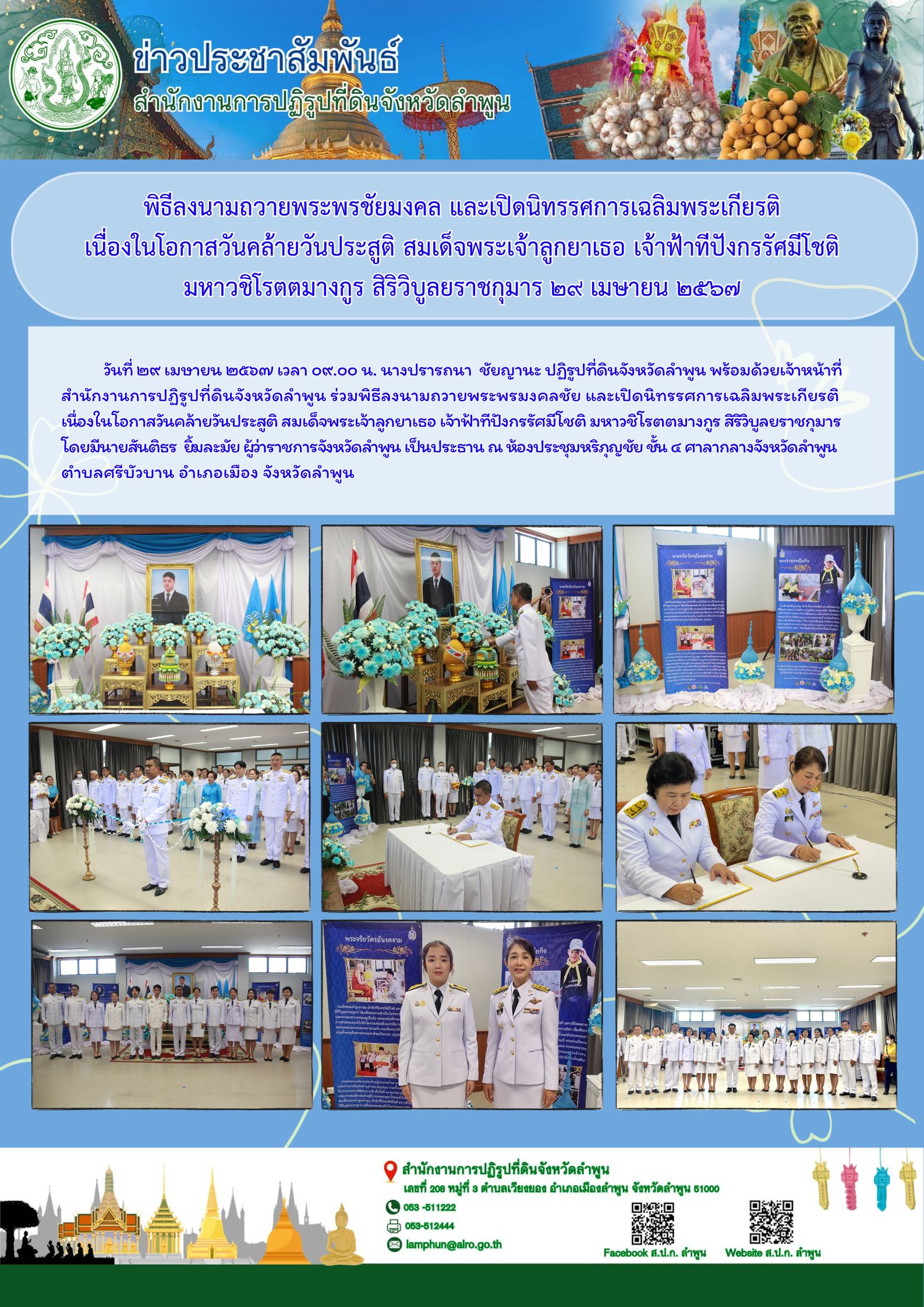 ปฏิรูปที่ดินจังหวัดลำพูน เข้าร่วมพิธีลงนามถวายพระพรชัยมงคล และร่วมเปิดนิทรรศการเฉลิมพระเกียรติ เนื่องในโอกาสวันคล้ายวันประสูติ สมเด็จพระเจ้าลูกยาเธอ เจ้าฟ้าทีปังกรรัศมีโชติ มหาวชิโรตตมางกูร สิริวิบูลยราชกุมาร  29 เมษายน 2567 