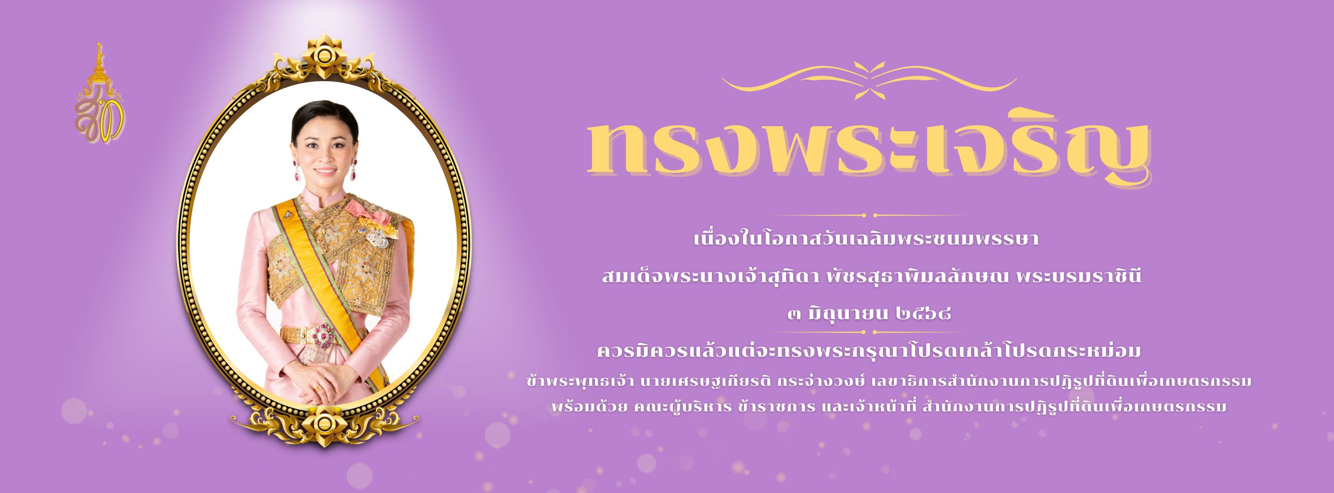 ถวายพระพรพระราชินี68