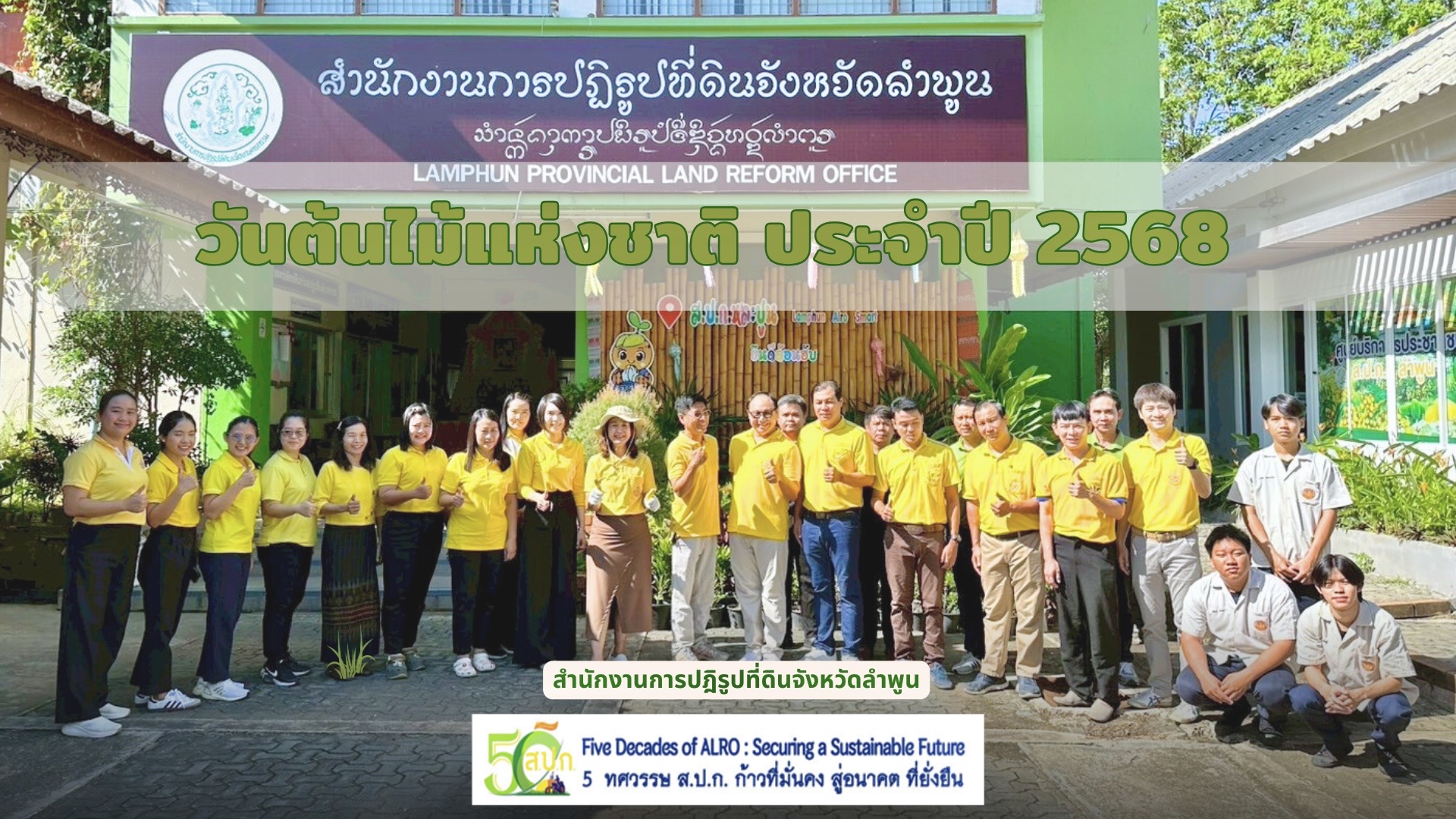 ส.ป.ก.ลำพูน จัดกิจกรรมวันต้นไม้ประจำปีของชาติ ประจำปี พ.ศ.2568สร้างและกระตุ้นจิตสำนึกให้ประชาชนและเจ้าหน้าที่ในหน่วยงาน ให้เห็นความสำคัญของการอนุรักษ์และฟื้นฟูทรัพยากรป่าไม้ของชาติ