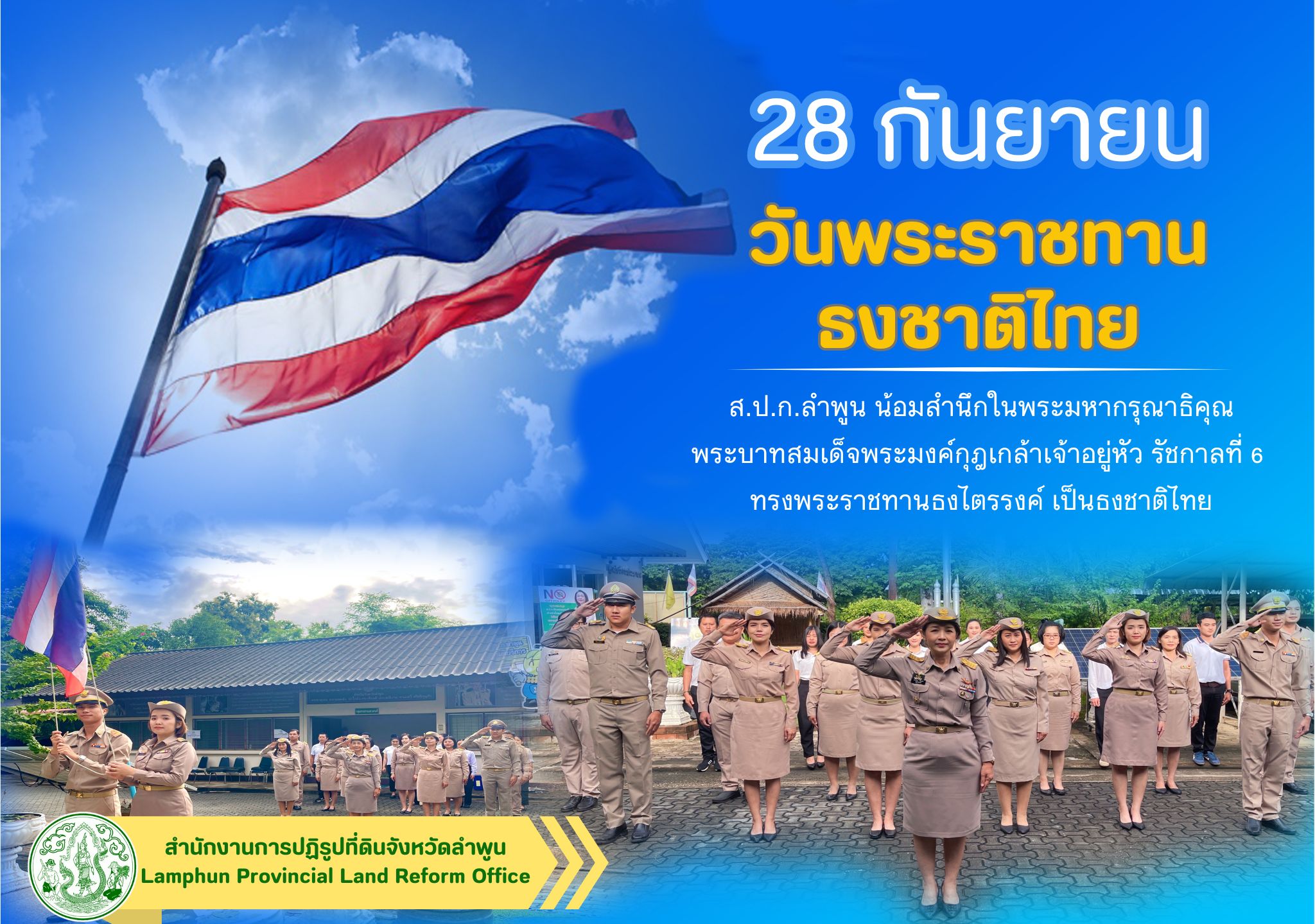 ส.ป.ก.ลำพูน จัดกิจกรรมวันพระราชทานธงชาติไทย ประจำปี 2567 (Thai National Flag Day) 
