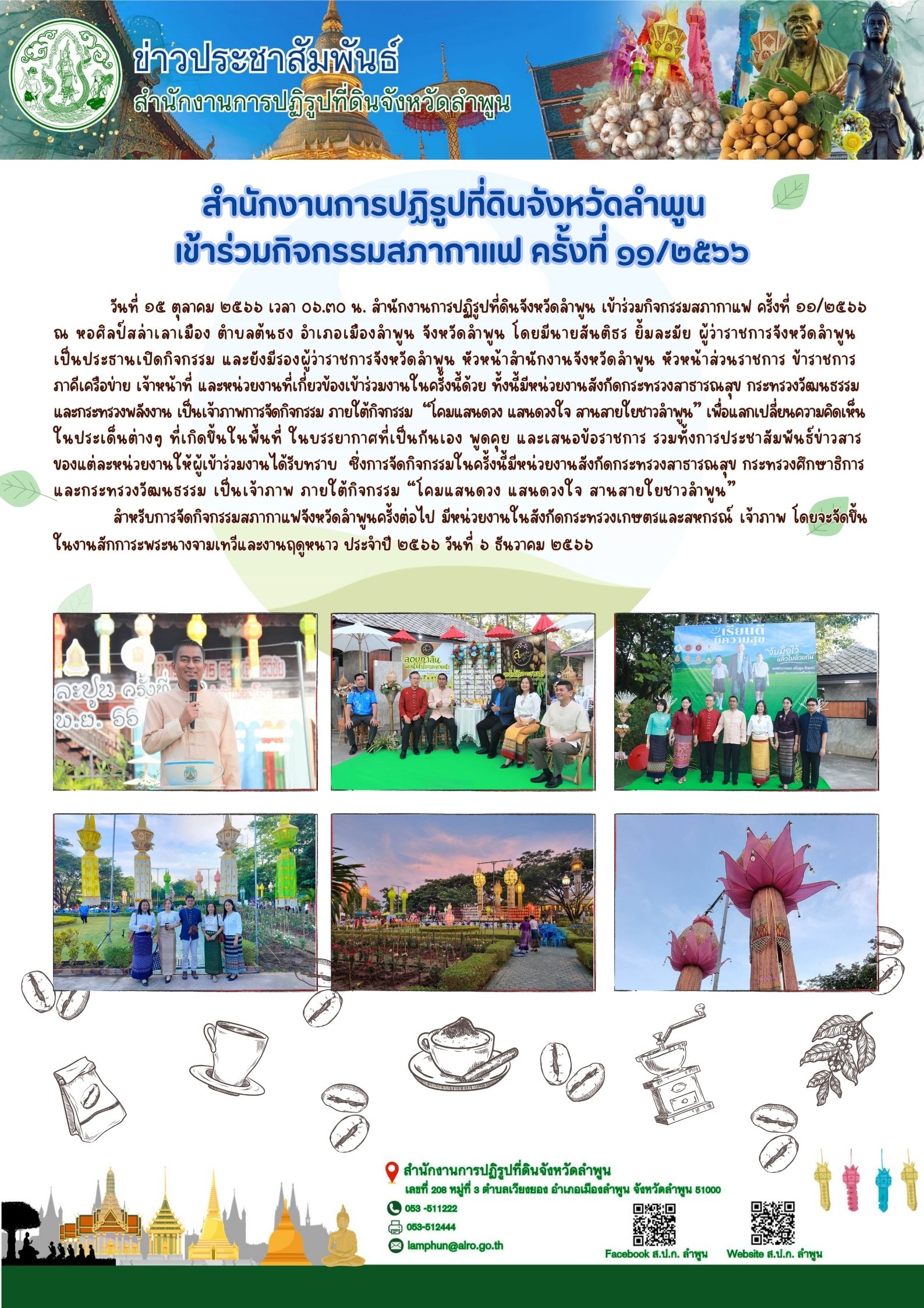 สำนักงานการปฏิรูปที่ดินจังหวัดลำพูน เข้าร่วมกิจกรรมสภากาแฟ ครั้งที่ ๑๑/๒๕๖๖