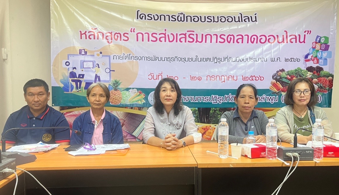 ส.ป.ก.ลำพูนนำเกษตรกรกลุ่มวิสาหกิจชุมชนฯ ร่วมอบรมความรู้ออนไลน์ หลักสูตรการส่งเสริมการตลาดออนไลน์