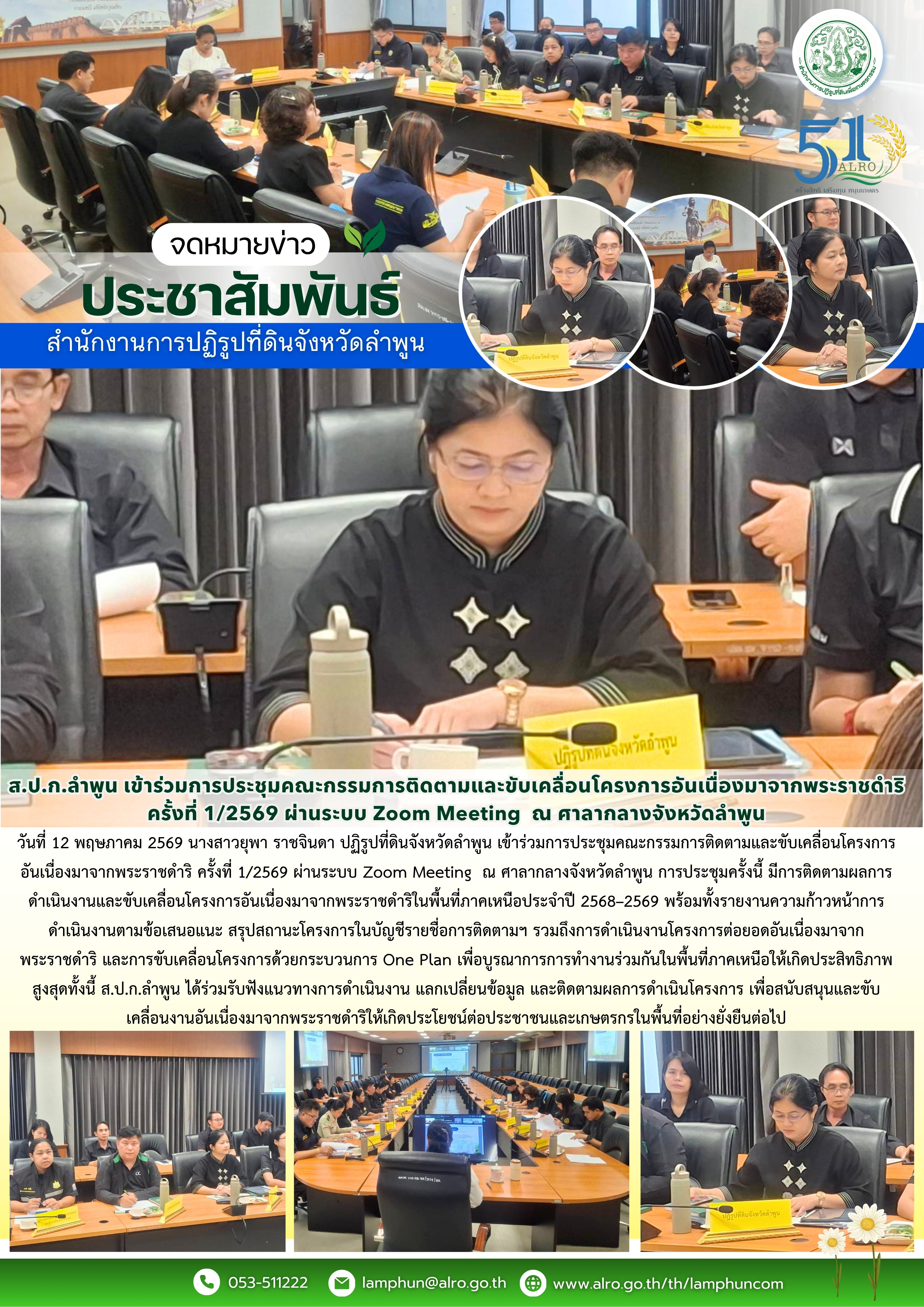 ส.ป.ก.ลำพูน เข้าร่วมการประชุมคณะกรรมการติดตามและขับเคลื่อนโครงการอันเนื่องมาจากพระราชดำริ ครั้งที่ 1/2569 ผ่านระบบ Zoom Meeting  ณ ศาลากลางจังหวัดลำพูน