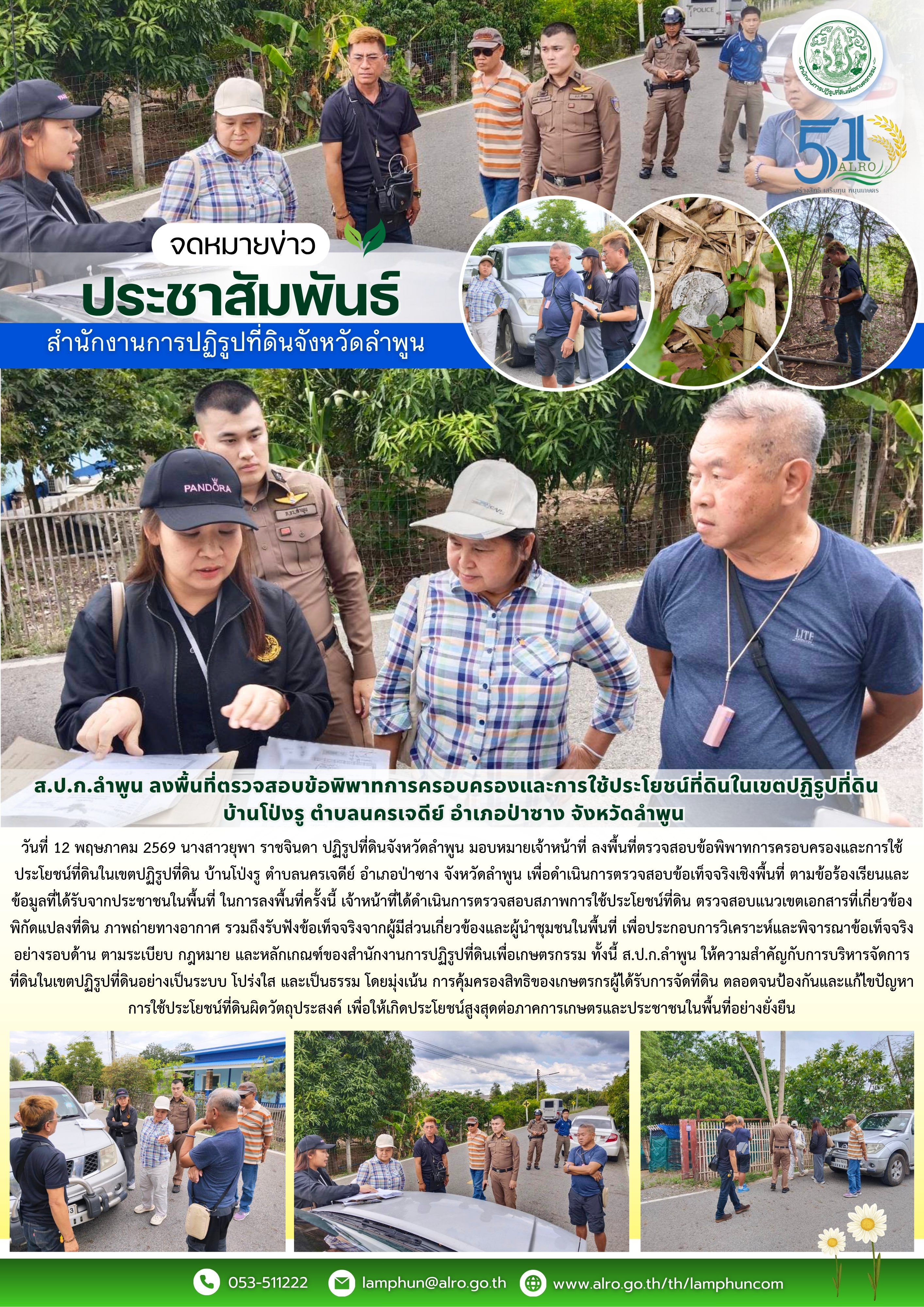  ส.ป.ก.ลำพูน ลงพื้นที่ตรวจสอบข้อพิพาทการครอบครองและการใช้ประโยชน์ที่ดินในเขตปฏิรูปที่ดิน บ้านโป่งรู ตำบลนครเจดีย์ อำเภอป่าซาง จังหวัดลำพูน