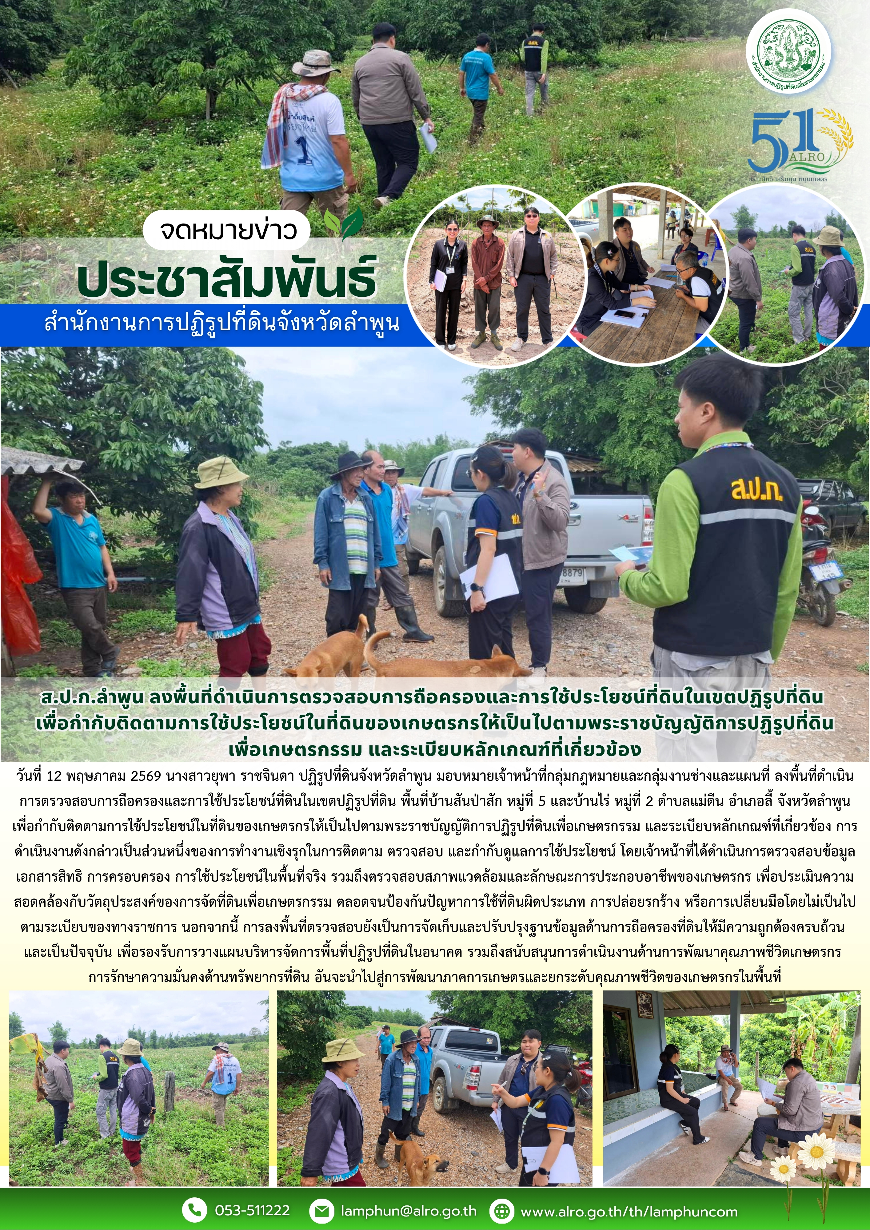 ส.ป.ก.ลำพูน ลงพื้นที่ดำเนินการตรวจสอบการถือครองและการใช้ประโยชน์ที่ดินในเขตปฏิรูปที่ดิน  เพื่อกำกับติดตามการใช้ประโยชน์ในที่ดินของเกษตรกรให้เป็นไปตามพระราชบัญญัติการปฏิรูปที่ดิน เพื่อเกษตรกรรม และระเบียบหลักเกณฑ์ที่เกี่ยวข้อง