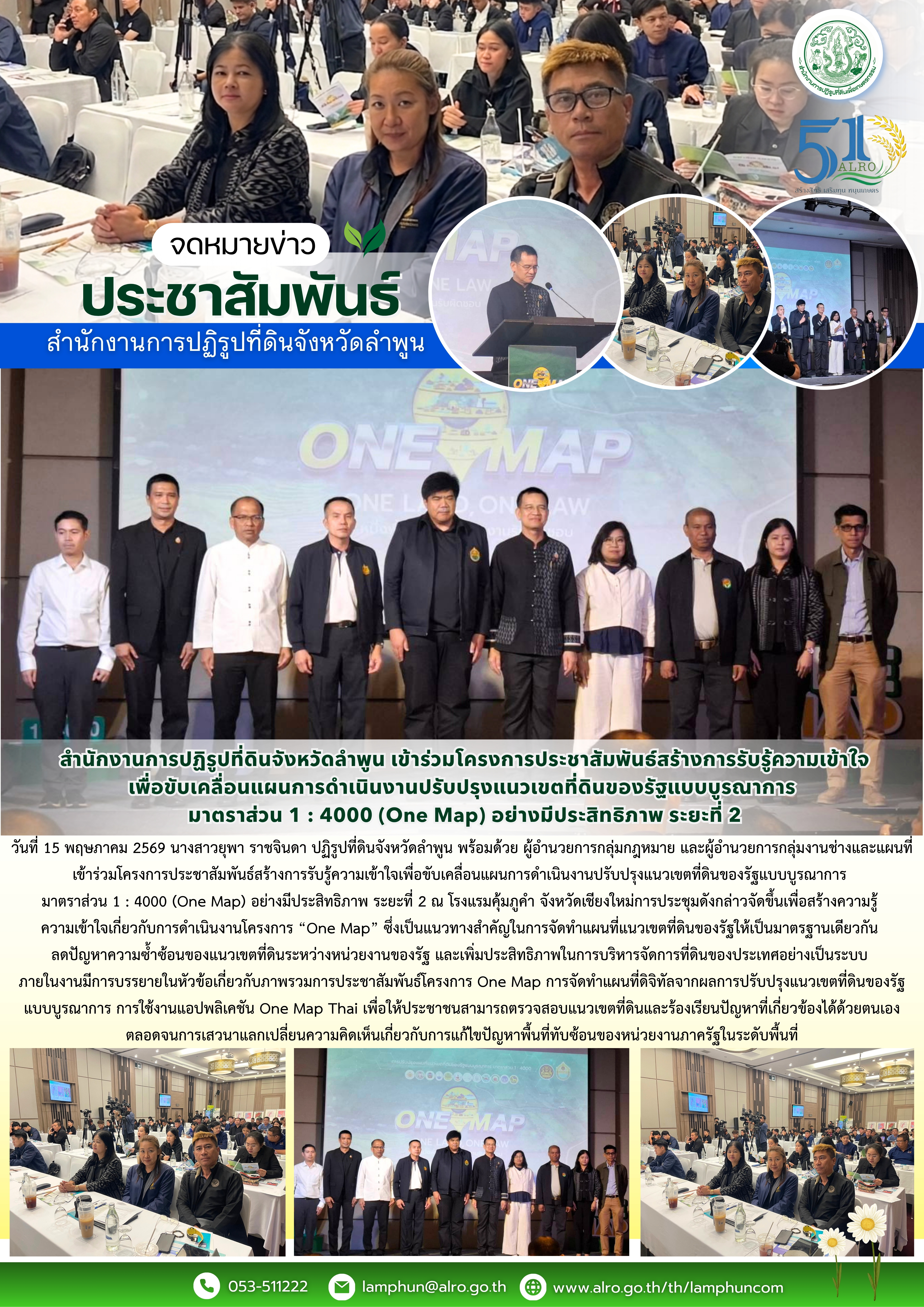 สำนักงานการปฏิรูปที่ดินจังหวัดลำพูน เข้าร่วมโครงการประชาสัมพันธ์สร้างการรับรู้ความเข้าใจเพื่อขับเคลื่อนแผนการดำเนินงานปรับปรุงแนวเขตที่ดินของรัฐแบบบูรณาการ มาตราส่วน 1 : 4000 (One Map) อย่างมีประสิทธิภาพ ระยะที่ 2