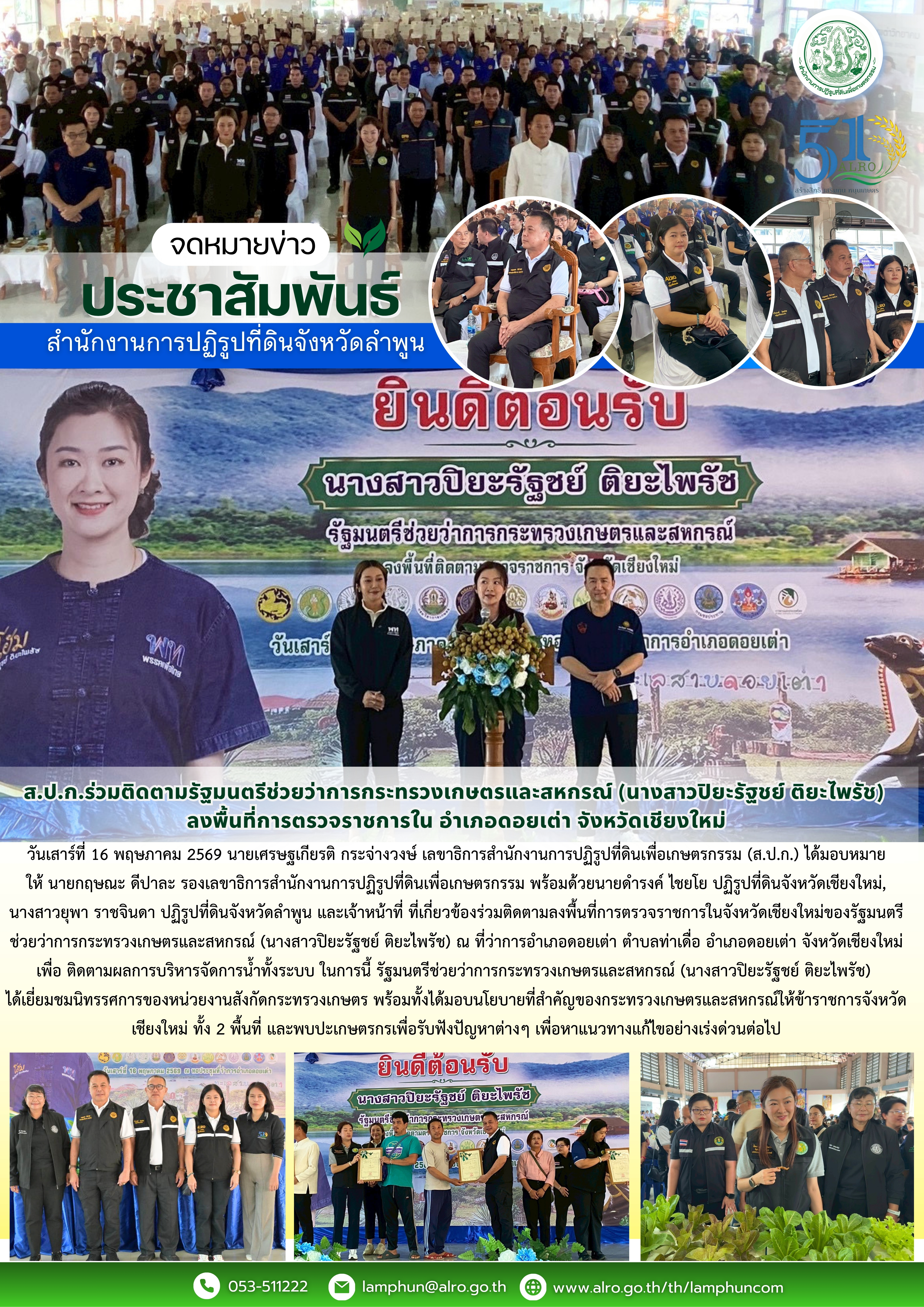ส.ป.ก.ลำพูน ร่วมติดตามรัฐมนตรีช่วยว่าการกระทรวงเกษตรและสหกรณ์ (นางสาวปิยะรัฐชย์ ติยะไพรัช) ลงพื้นที่การตรวจราชการใน อำเภอดอยเต่า จังหวัดเชียงใหม่