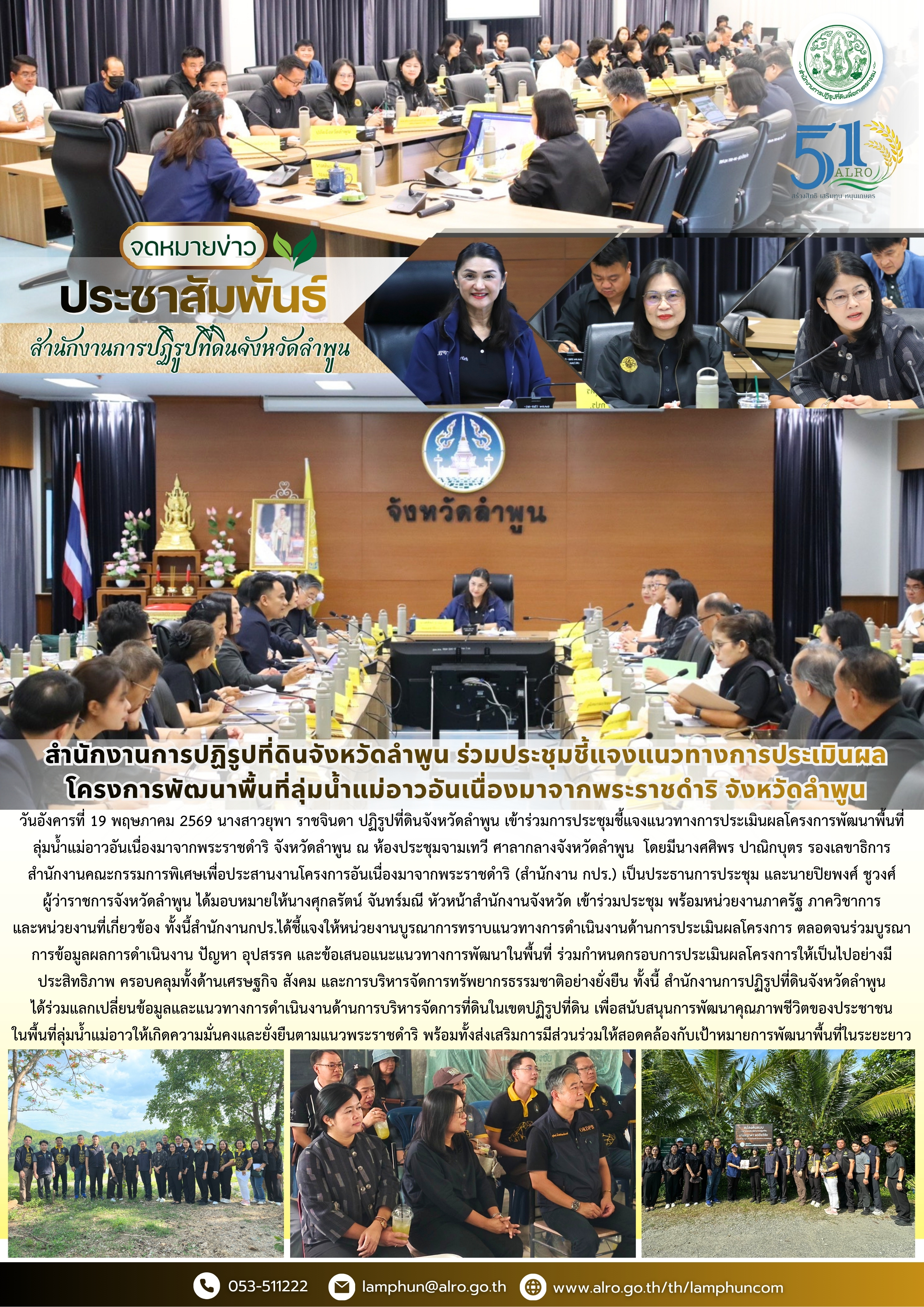 สำนักงานการปฏิรูปที่ดินจังหวัดลำพูน ร่วมประชุมชี้แจงแนวทางการประเมินผลโครงการพัฒนาพื้นที่ลุ่มน้ำแม่อาวอันเนื่องมาจากพระราชดำริ จังหวัดลำพูน