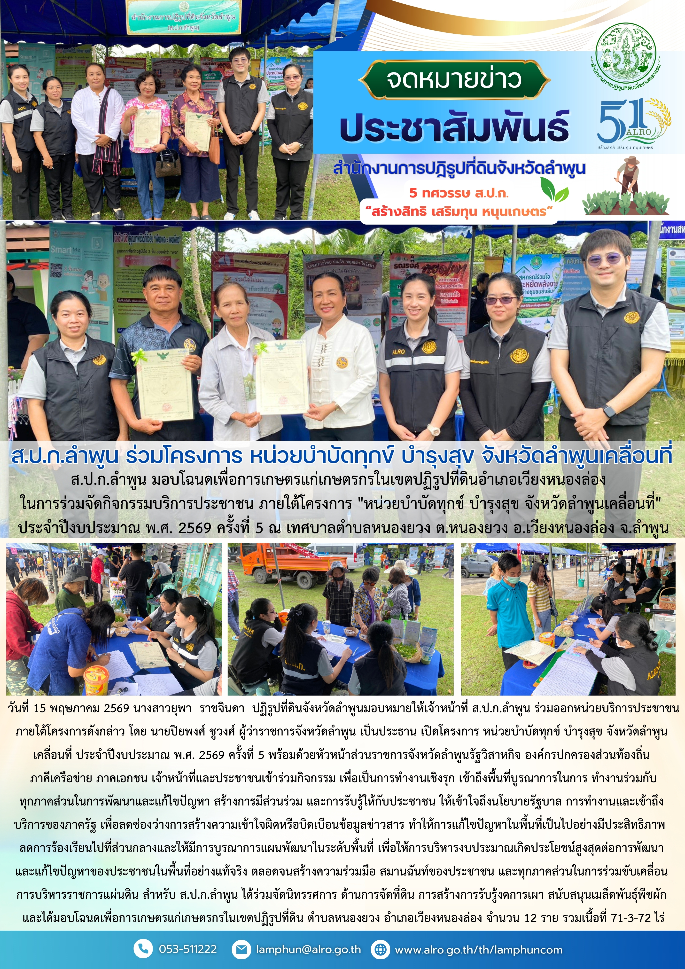 ส.ป.ก.ลำพูน มอบโฉนดเพื่อการเกษตรแก่เกษตรกรในเขตปฏิรูปที่ดินอำเภอเวียงหนองล่อง ในการร่วมจัดกิจกรรมบริการประชาชน ภายใต้โครงการ หน่วยบำบัดทุกข์ บำรุงสุข จังหวัดลำพูนเคลื่อนที่ ประจำปีงบประมาณ พ.ศ. 2569 ครั้งที่ 5 ณ เทศบาลตำบลหนองยวง ต.หนองยวง อ.เวียงหนองล่อง จ.ลำพูน