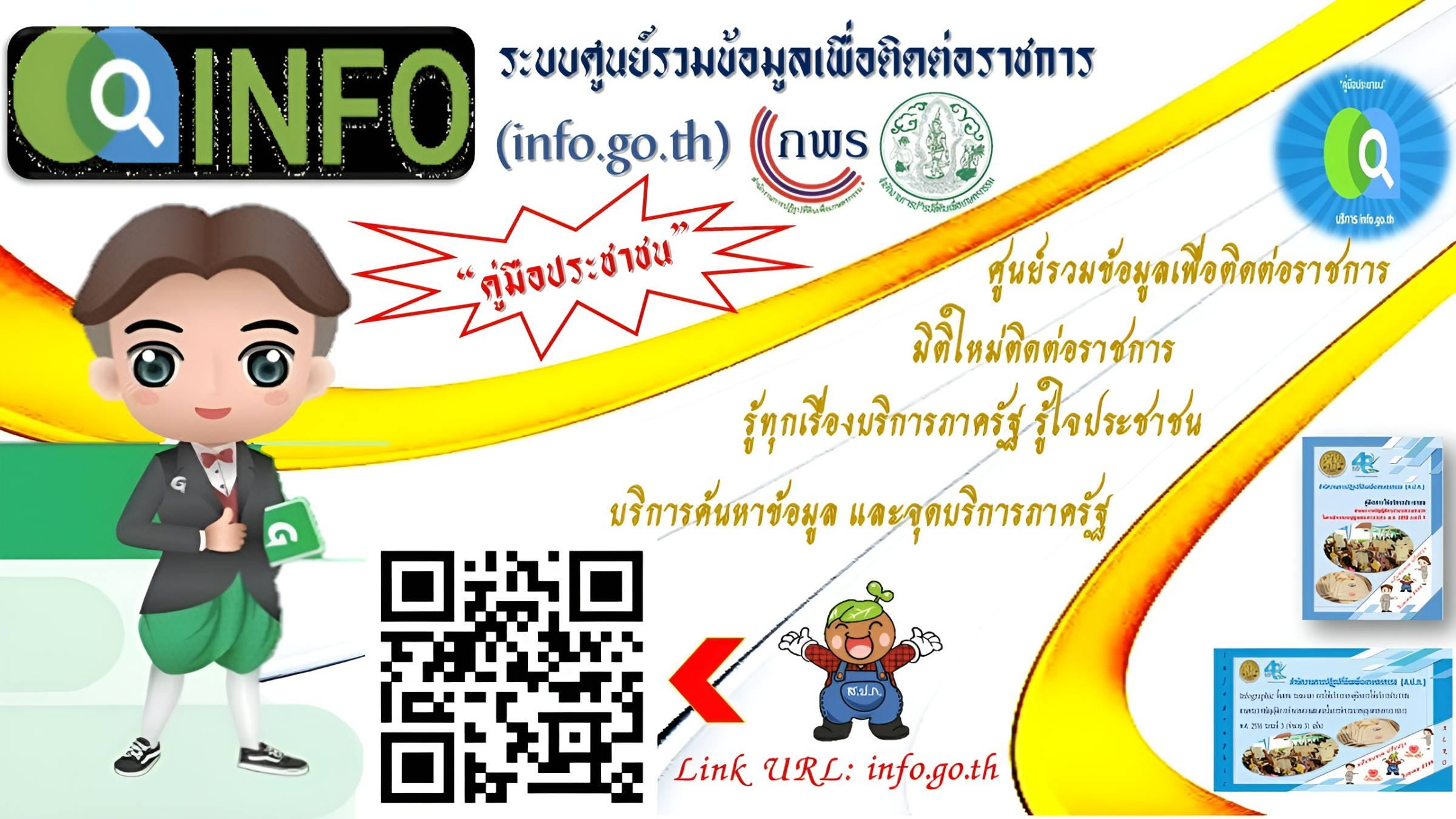ระบบศูนย์รวบรวมข้อมูลเพื่อติดต่อราชการ