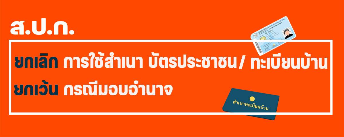 ยกเลิกการใช้สำเนาบัตรประชาชนและสำเนาทะเบียนบ้าน