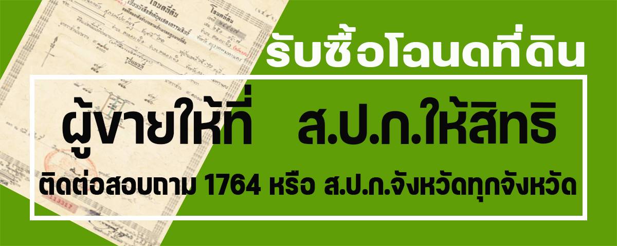 รับซื้อโฉนดที่ดิน