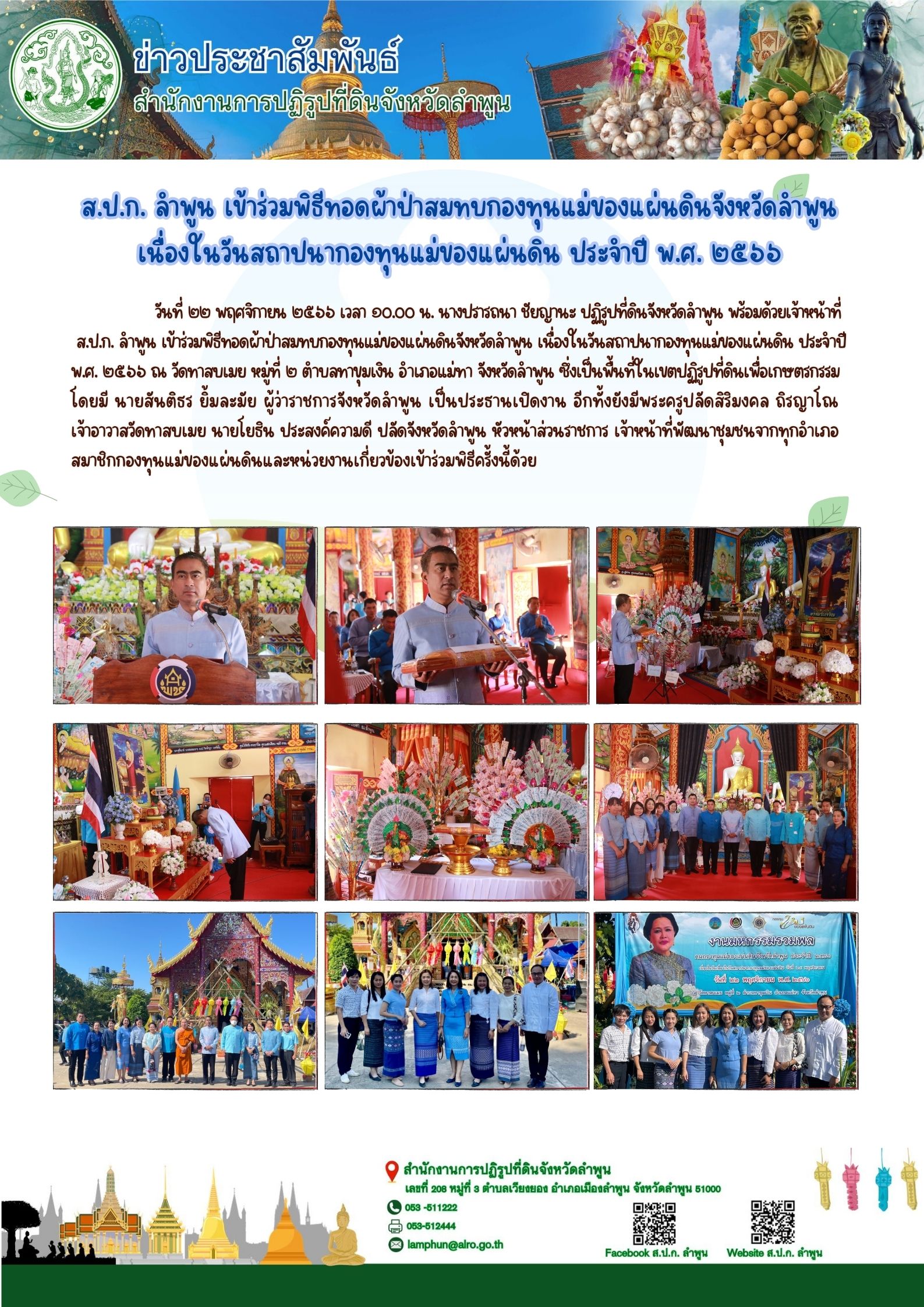 ส.ป.ก. ลำพูน เข้าร่วมพิธีทอดผ้าป่าสมทบกองทุนแม่ของแผ่นดินจังหวัดลำพูน เนื่องในวันสถาปนากองทุนแม่ของแผ่นดิน ประจำปี พ.ศ. ๒๕๖๖ 