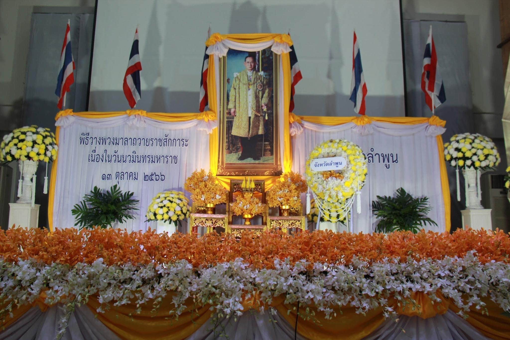 ส.ป.ก. ลำพูน เข้าร่วมพิธีวางพวงมาลา เนื่องใน“ วันนวมินทรมหาราช ” 13 ตุลาคม 2566 เพื่อน้อมรำลึกถึงพระมหากรุณาธิคุณ