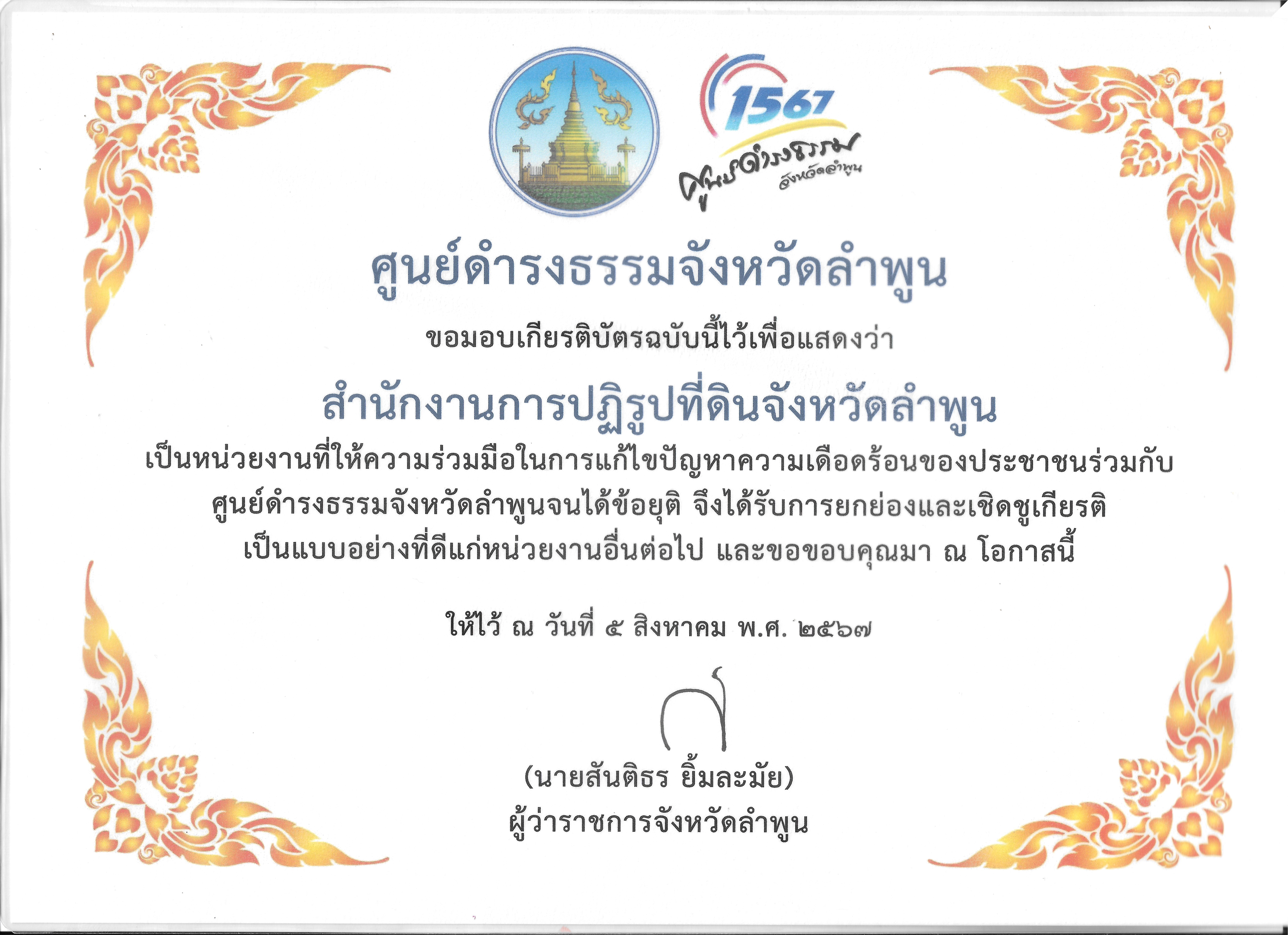 ส.ป.ก.ลำพูน ได้รับเกียรติบัตร เพื่อแสดงว่า ส.ป.ก.ลำพูน เป็นหน่วยงานที่ให้ความร่วมมือในการแก้ไขปัญหาความเดือดร้อนของประชาชนร่วมกับศูนย์ดำรงธรรมจังหวัดลำพูนจนได้ข้อยุติ