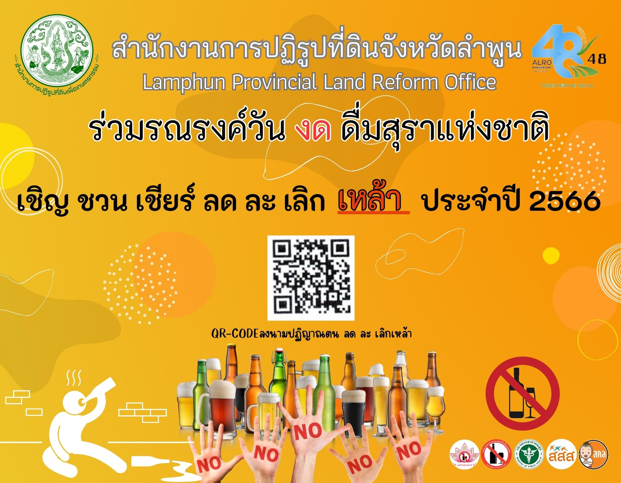 สำนักงานการปฏิรูปที่ดินจังหวัดลำพูน ร่วมรณรงค์ เชิญ ชวน เชียร์ ลด ละ เลิกเหล้า ประจำปี 2566