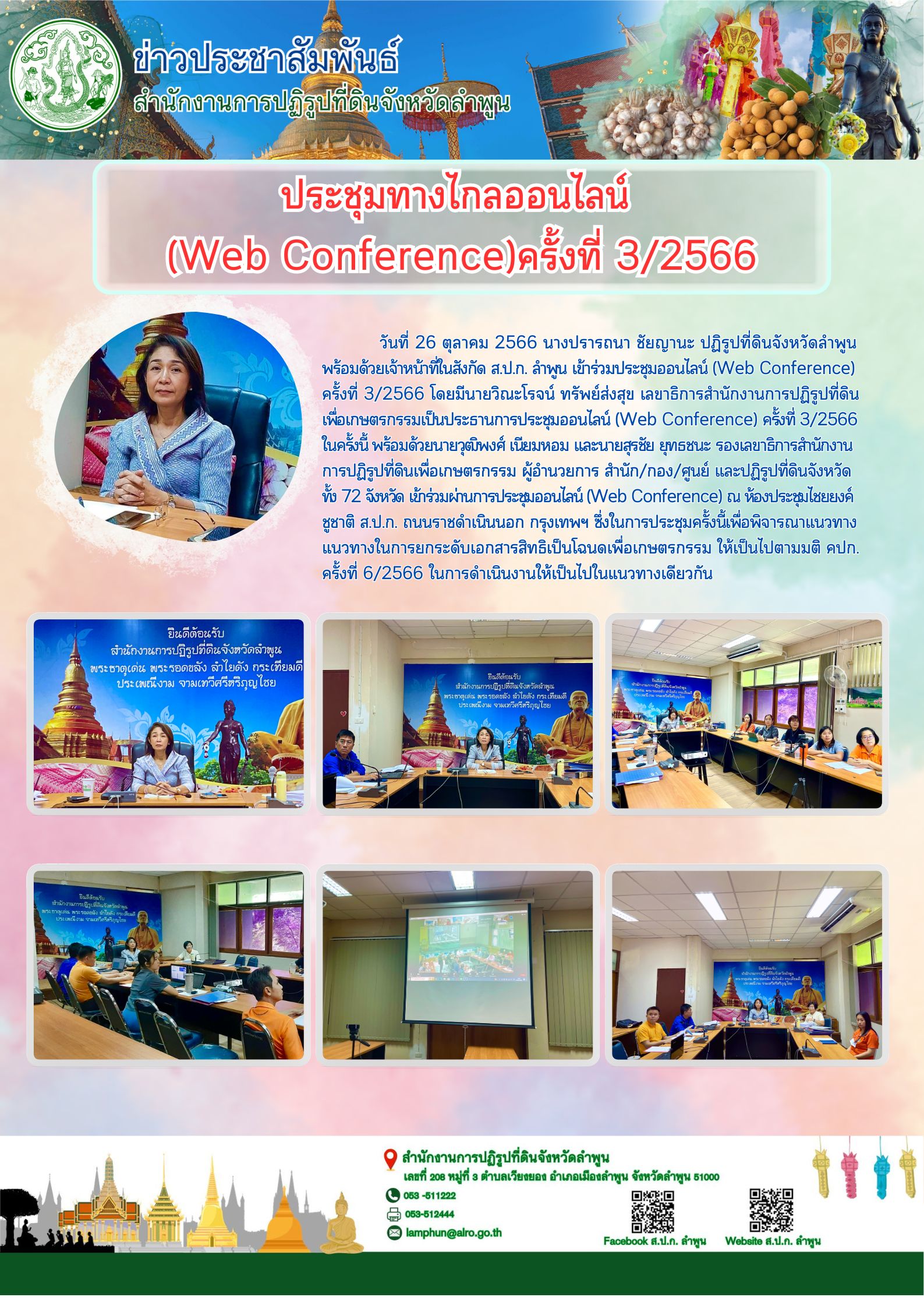 ส.ป.ก. ลำพูน เข้าร่วมประชุมออนไลน์ (Web Conference) ครั้งที่ 3/2566