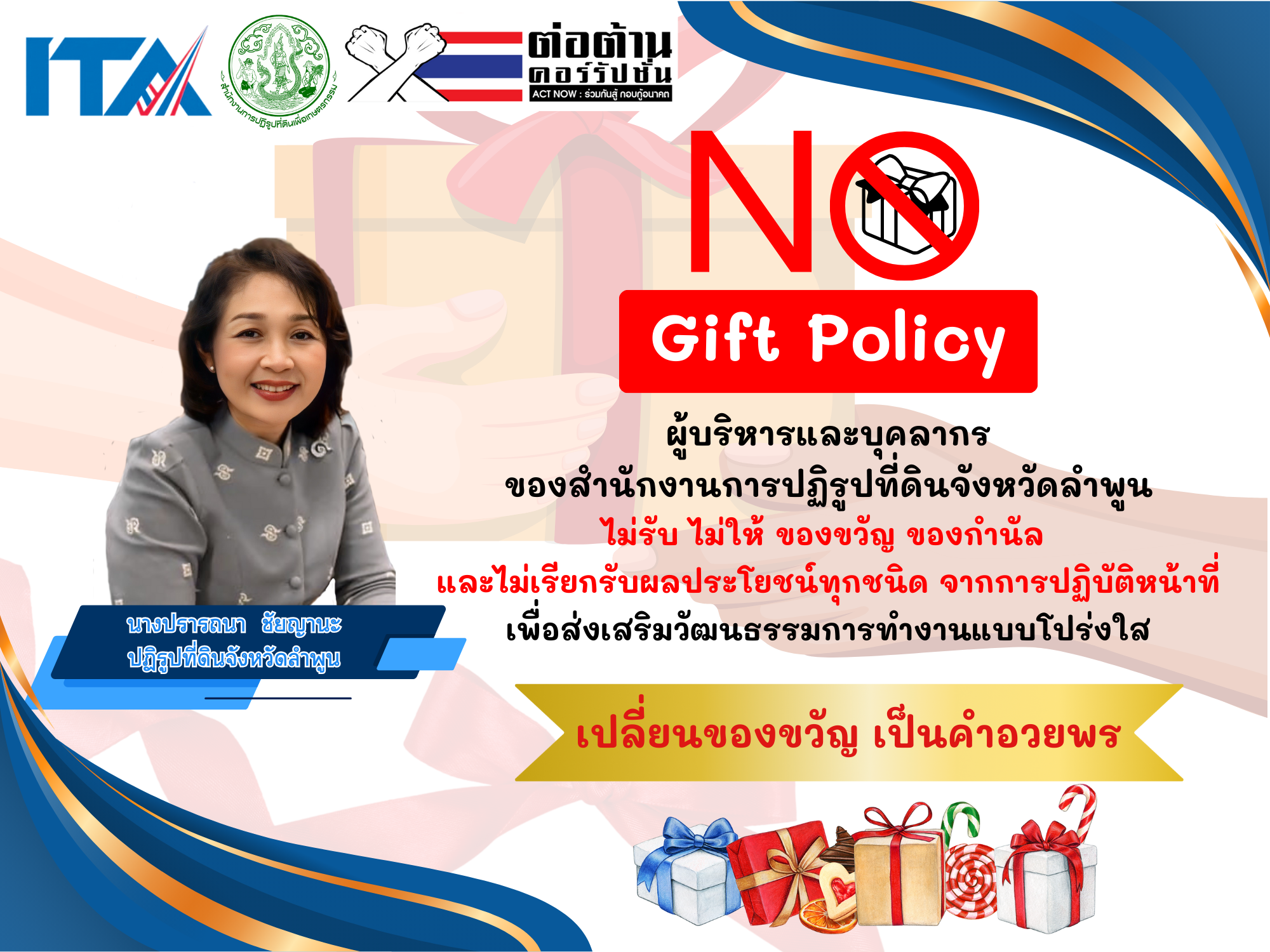 สำนักงานการปฏิรูปที่ดินจังหวัดลำพูนประกาศเจตนารมณ์ เรื่อง “สุจริต โปร่งใส สำนักงานการปฏิรูปที่ดินจังหวัดลำพูน ใสสะอาด 2568”  และ “งดรับ งดให้” ของขวัญ ของกำนัลทุกชนิดจากการปฏิบัติหน้าที่ (No Gift Policy)