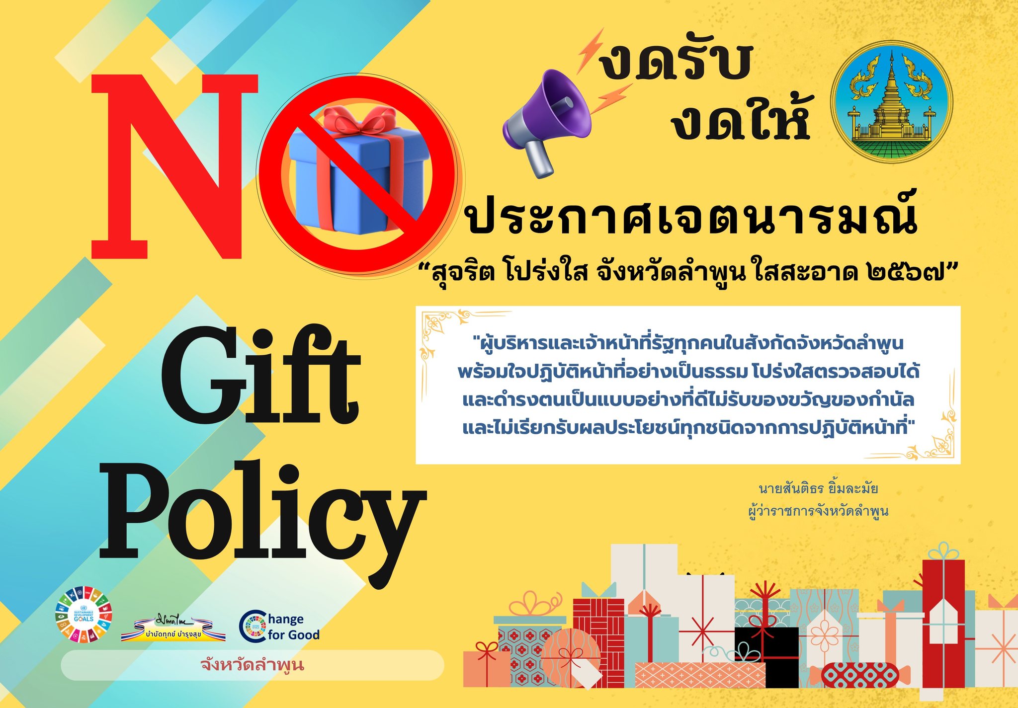 สำนักงานการปฏิรูปที่ดินจังหวัดลำพูน ขอประชาสัมพันธ์จากสำนักงานจังหวัดลำพูน เรื่อง การประกาศเจตนารมณ์ “สุจริต โปร่งใส จังหวัดลำพูนใสสะอาด 2567” และ “งดรับ งดให้” ของขวัญ ของกำนัลทุกชนิดจากการปฏิบัติหน้าที่ (No Gift Policy) 