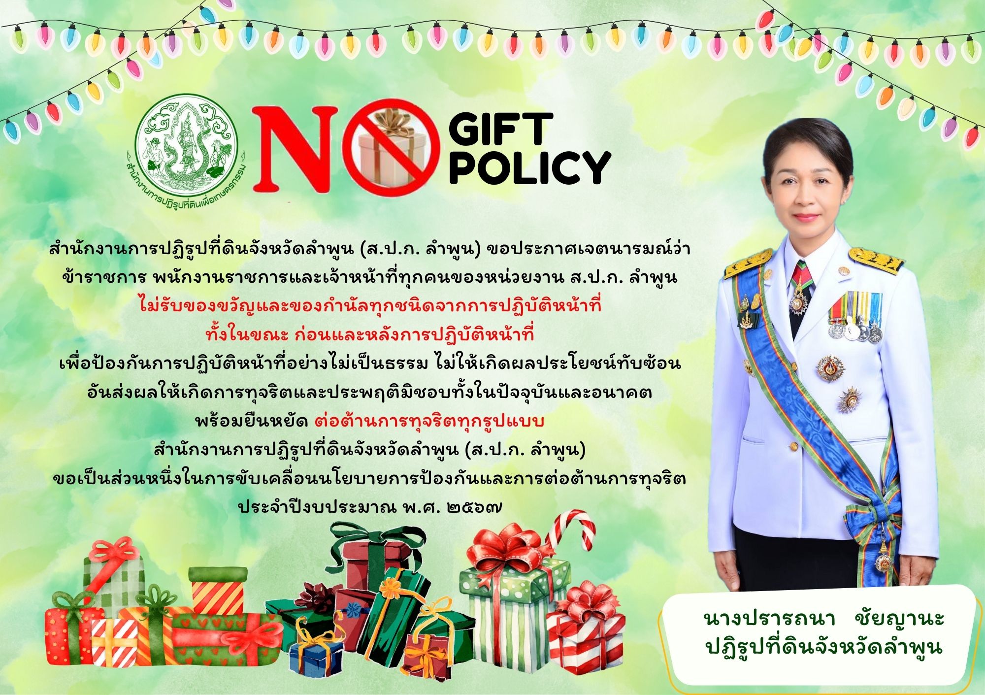 สำนักงานการปฏิรูปที่ดินจังหวัดลำพูนประกาศเจตนารมณ์ เรื่อง ไม่รับของขวัญและของกำนัลทุกชนิดจากการปฏิบัติหน้าที่ (No Gift Policy) ประจำปีงบประมาณ พ.ศ. 2567