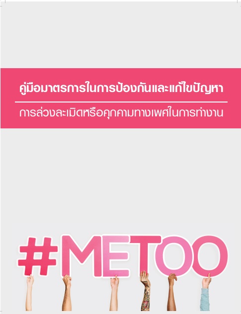ประชาสัมพันธ์เผยแพร่ประกาศเจตนารมณ์การป้องกันและแก้ไขปัญหาการล่วงละเมิดหรือคุกคามทางเพศในการทำงาน และคู่มือมาตราการในการป้องกันและแก้ไขปัญการล่วงละเมิดหรือคุกคามทางเพศในการทำงาน