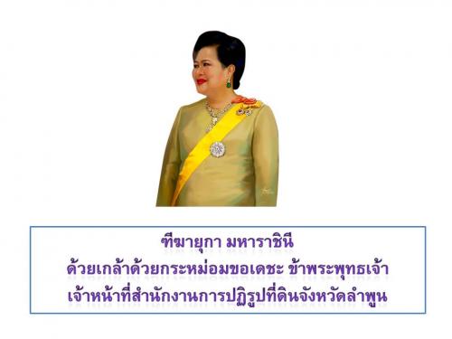 ทรงพระเจริญ